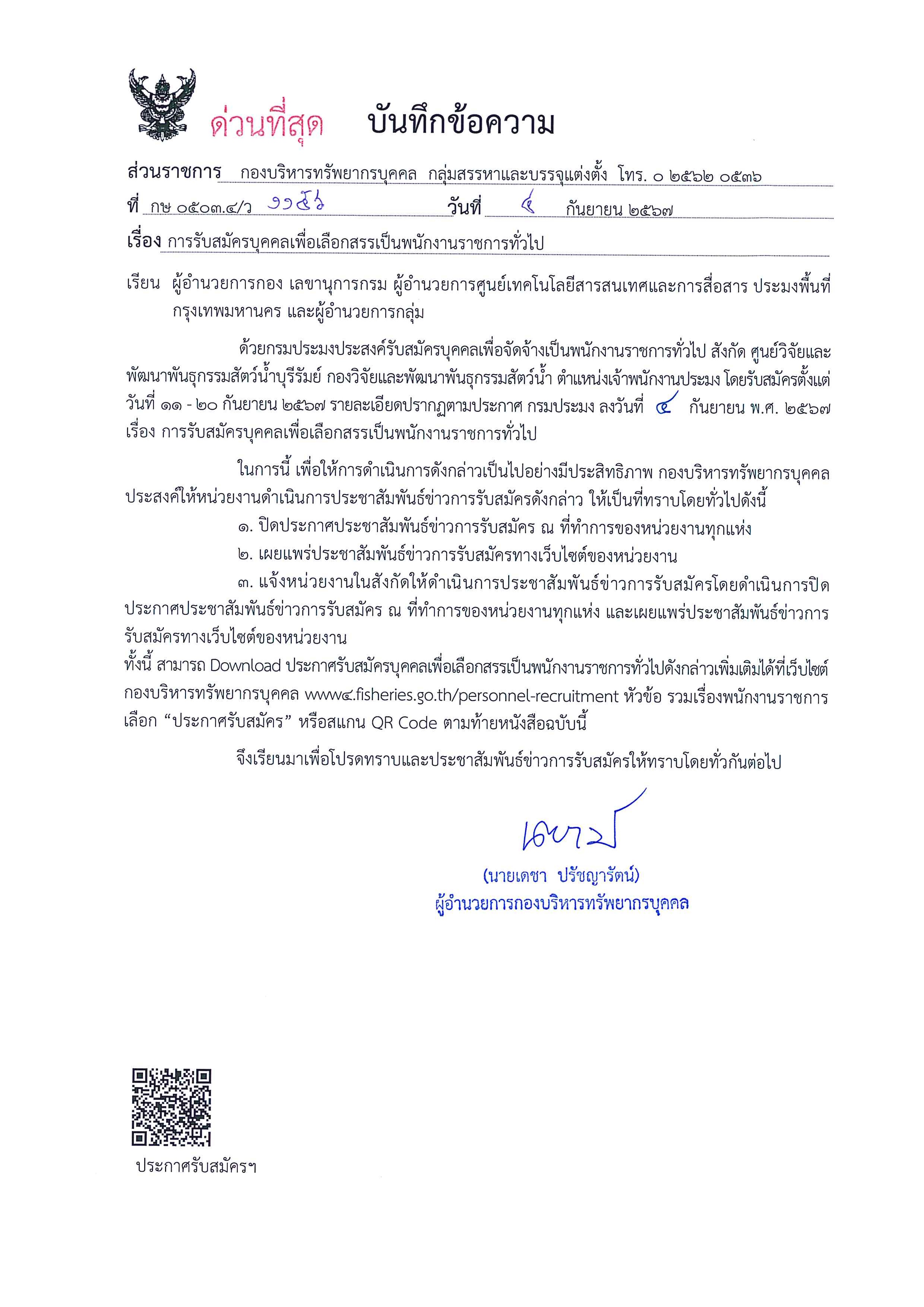 กรมประมง เปิดรับสมัครบุคคลเพื่อเลือกสรรเป็นพนักงานราชการทั่วไป
