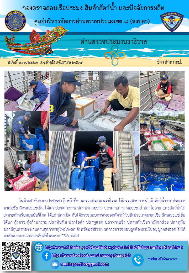 ประชาสัมพันธ์ด่านตรวจประมงนราธิวาส ประจำวันที่ 15 กันยายน 2567..คลิก