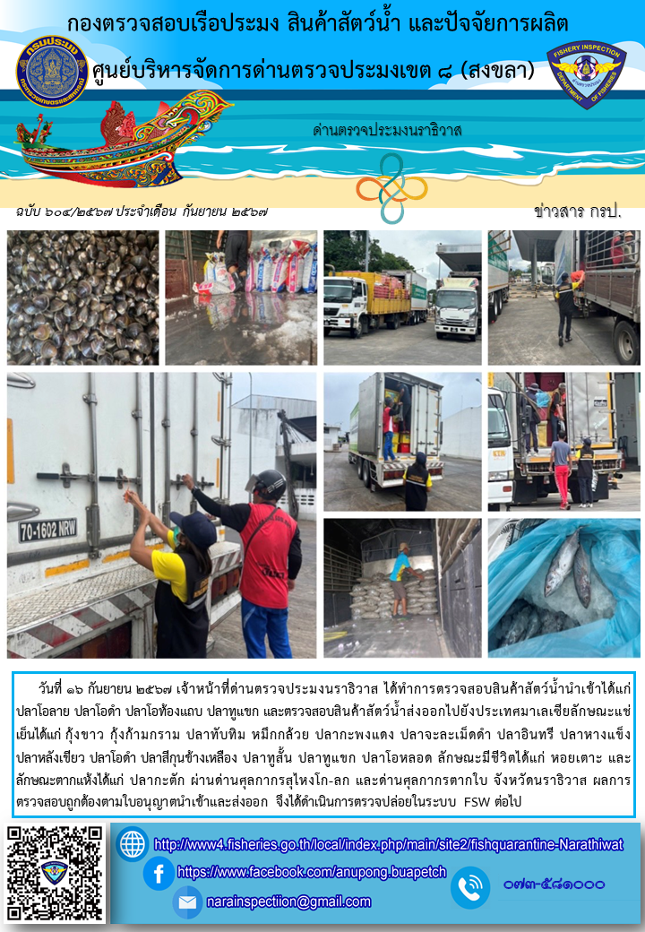 ประชาสัมพันธ์ด่านตรวจประมงนราธิวาส ประจำวันที่ 16 กันยายน 2567..คลิก