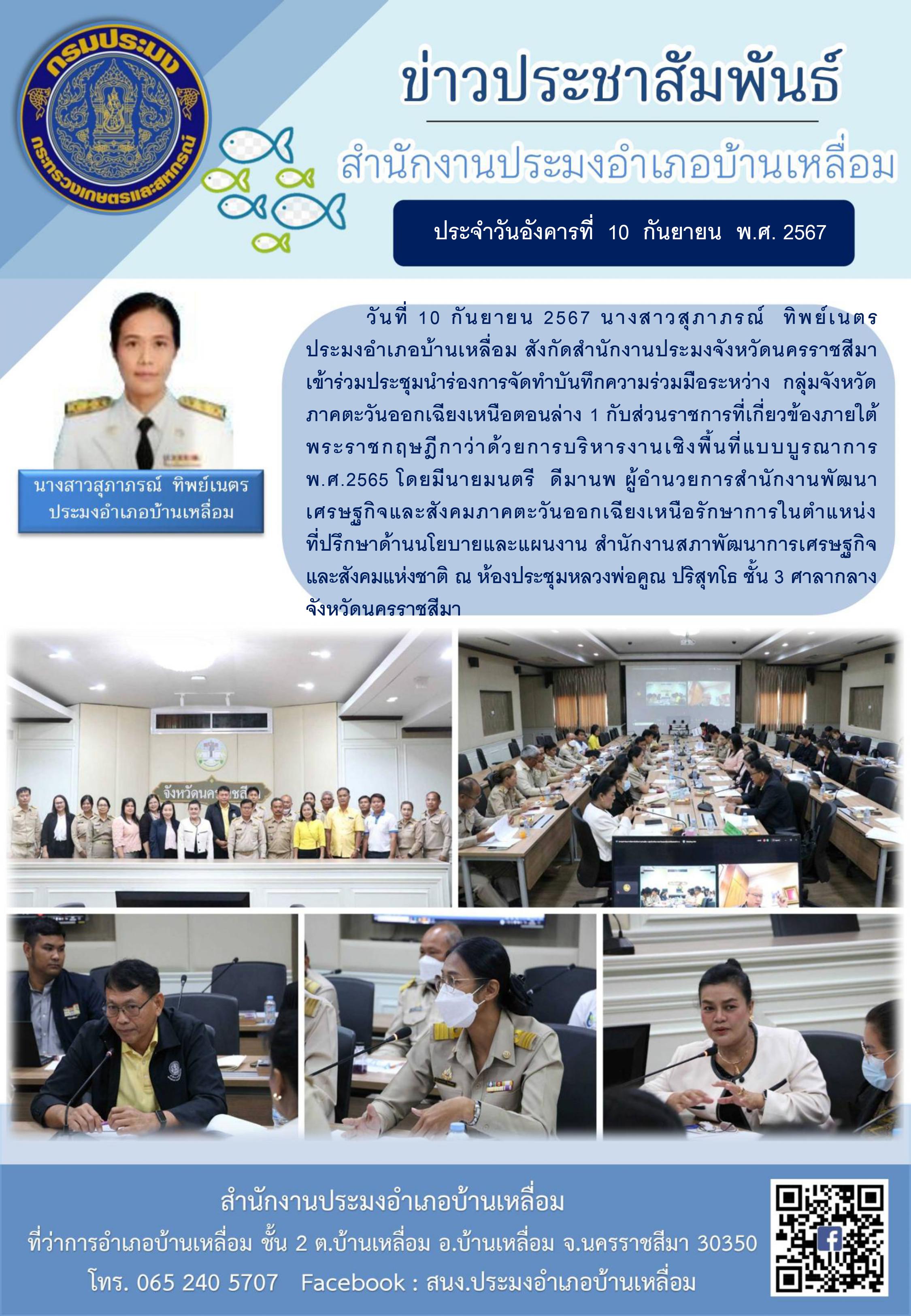 วันที่ 10 กันยายน 2567 ประมงอำเภอบ้านเหลื่อม เข้าร่วมประชุมนำร่องการจัดทำบันทึกความร่วมมือระหว่างกลุ่มจังหวัดภาคตะวันออกเฉียงเหนือตอนล่าง 1 ณ ห้องประชุมหลวงพ่อคูณปริสุทโธ ชั้น 3 ศาลากลางจังหวัดนครราชสีมา..คลิก