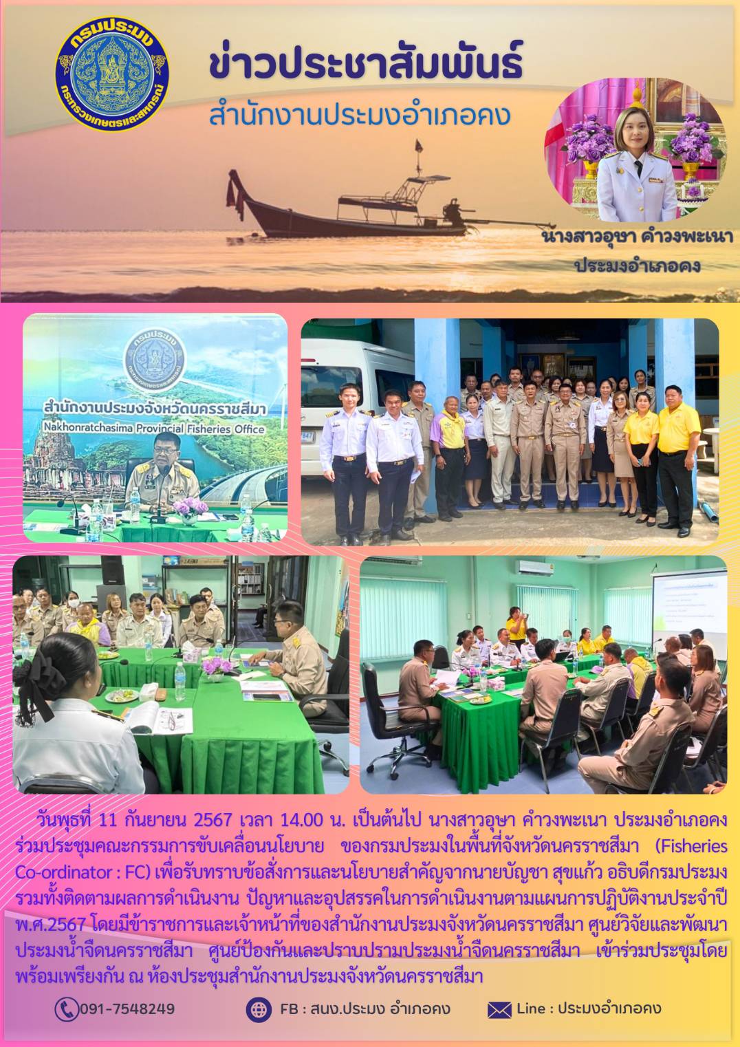 วันที่ 11 กันยายน 2567 ประมงอำเภอคง ร่วมประชุมคณะกรรมการขับเคลื่อนนโยบายของกรมประมงในพื้นที่จังหวัดนครราชสีมา (Fisheneries Co-ordinator : FC) เพื่อรับทราบข้อสั่งการและนโยบายสำคัญจาก นายบัญชา สุขแก้ว อธิบดีกรมประมง ณ ห้องประชุมสำนักงานประมงจังหวัดนครราชสีมา