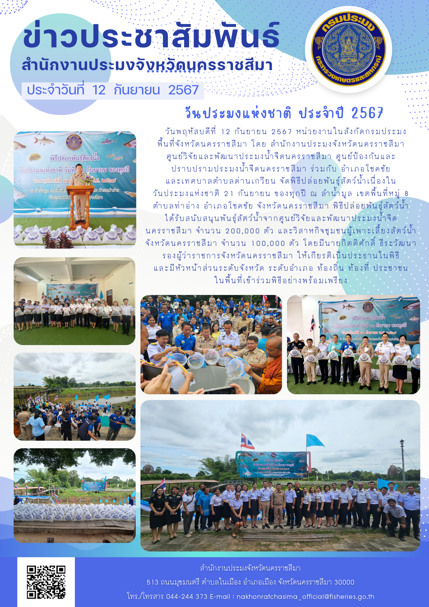 วันที่ 12 กันยายน 2567 หน่วยงานในสังกัดกรมประมงพื้นที่จังหวัดนครราชสีมา โดย สำนักงานประมงจังหวัดนครราชสีมา ศูนย์วิจัยและพัฒนาประมงน้ำจืดนครราชสีมา ศูนย์ป้องกันและปราบปรามประมงน้ำจืดนครราชสีมา ร่วมกับ อำเภอโชคชัย และเทศบาลตำบลด่านเกวียน จัดพิธีปล่อยพันธุ์สัตว์น้ำเนื่องในวันประมงแห่งชาติ ณ ลำน้ำมูล เขตพื้นที่หมู่ 8 ตำบลท่าอ่าง อำเภอโชคชัย