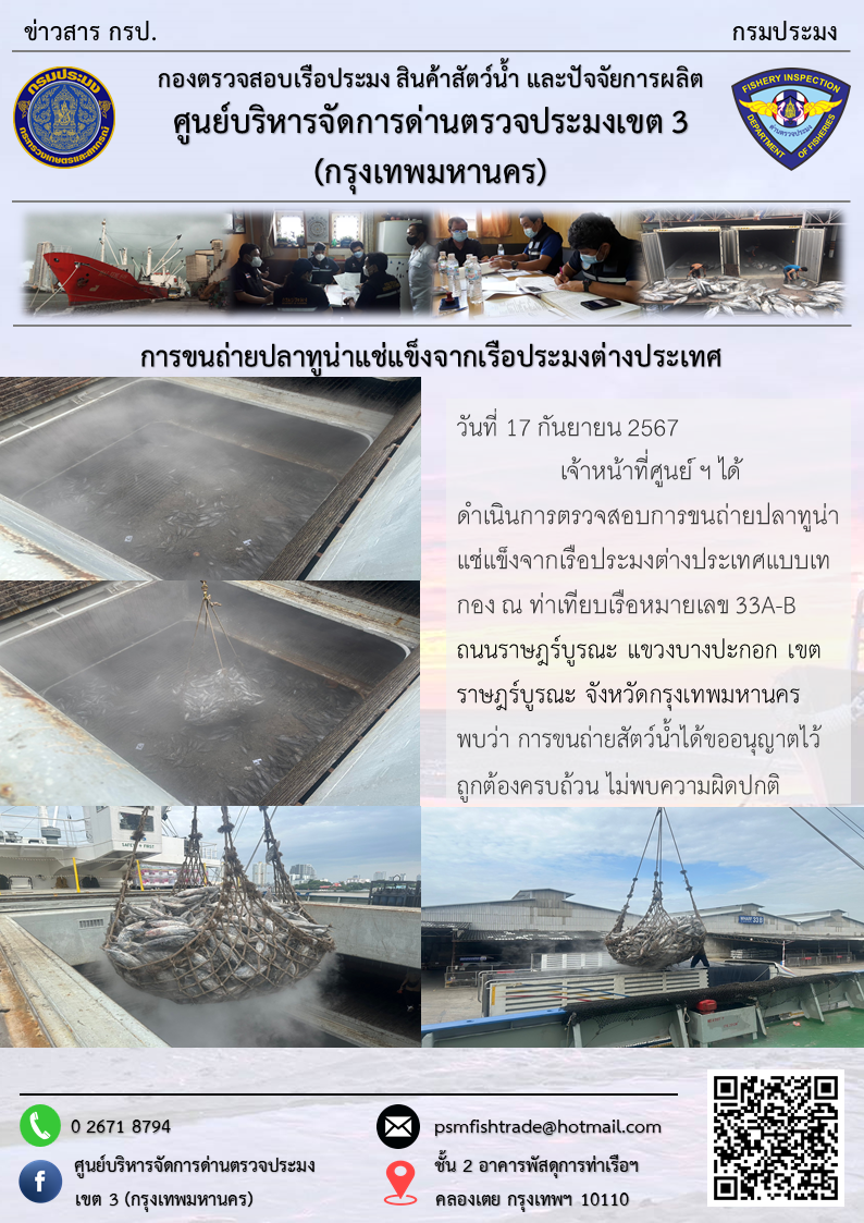 การขนถ่ายปลาทูน่าแช่แข็งจากเรือประมงต่างประเทศ