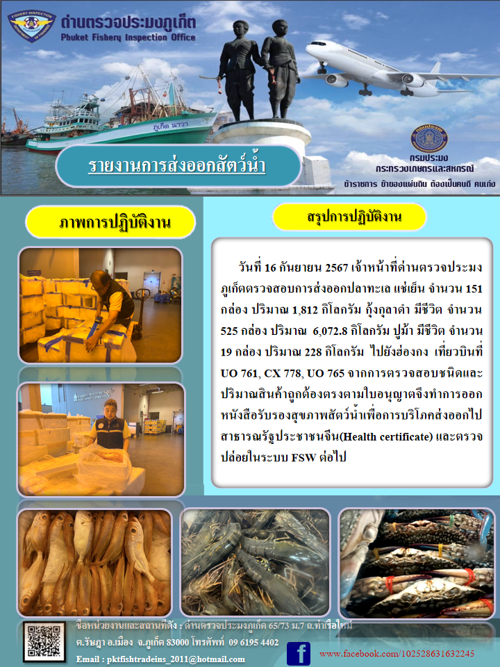 ข่าวประชาสัมพันธ์กิจกรรมการนำเข้าส่งออกสัตว์น้ำ วันที่ 16 กันยายน 2567..คลิก