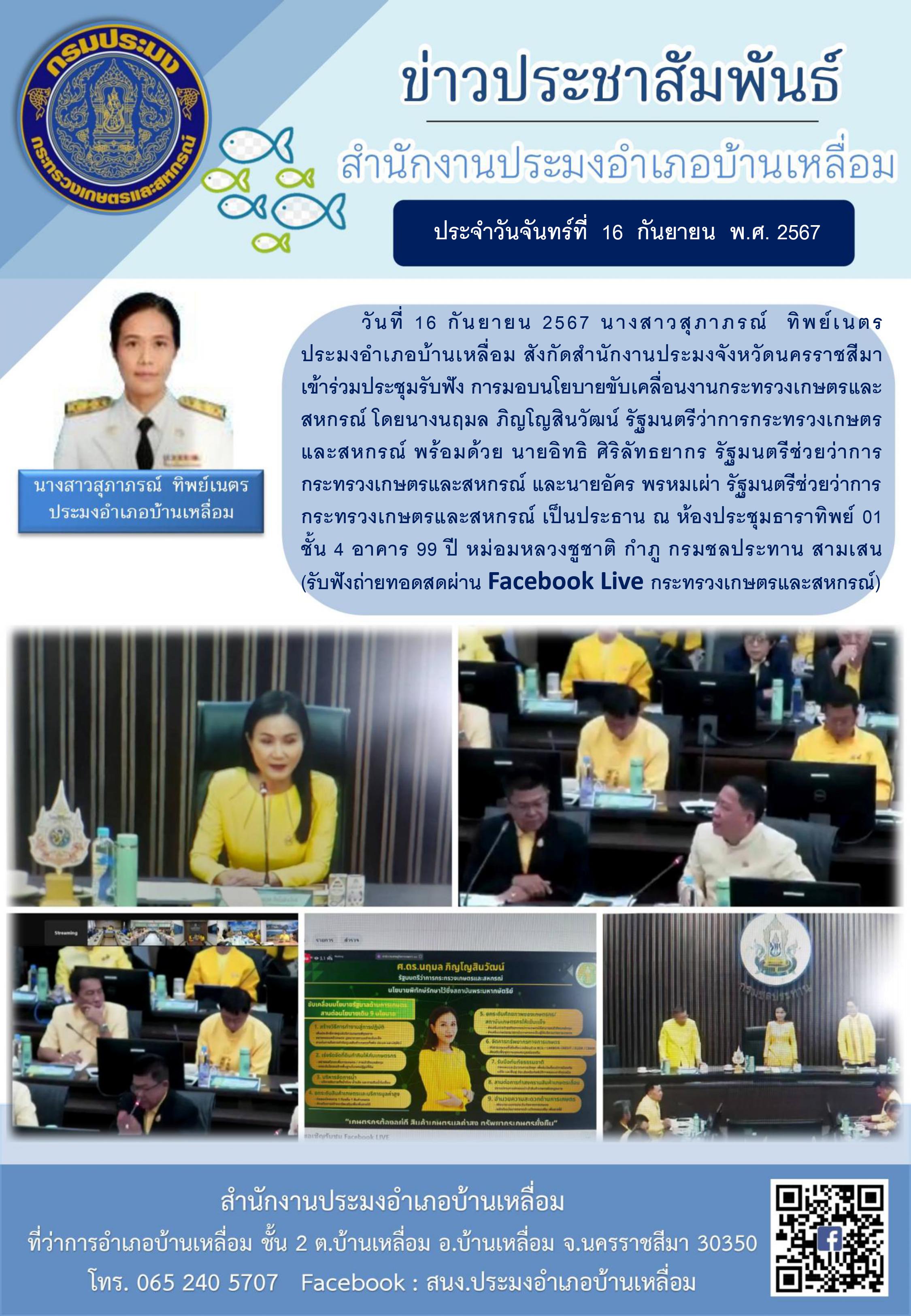 วันที่ 16 กันยายน 2567 ประมงอำเภอบ้านเหลื่อม เข้าร่วมประชุมรับฟังการมอบนโยบายขับเคลื่อนงานกระทรวงเกษตรและสหกรณ์ ณ ห้องประชุมธาราทิพย์ 01 ชั้น 4 อาคาร 99 ปี หม่อมหลวงชูชาติ กำภู กรมชลประทาน สามเสน (รับฟังถ่ายทอดสดผ่าน Facebook Live กระทรวงเกษตรและสหกรณ์)..คลิก