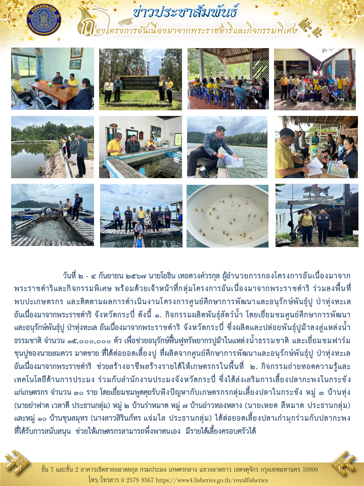  นายโยธิน เทอดวงศ์วรกุล ผู้อำนวยการกองโครงการอันเนื่องมาจากพระราชดำริฯ พร้อมด้วยเจ้าหน้าที่กลุ่มโครงการอันเนื่องมาจากพระราชดำริ ร่วมลงพื้นที่พบปะเกษตรกร และติดตามผลการดำเนินงานโครงการศูนย์ศึกษาพัฒนาและอนุรักษณ์พันธ์ุปู