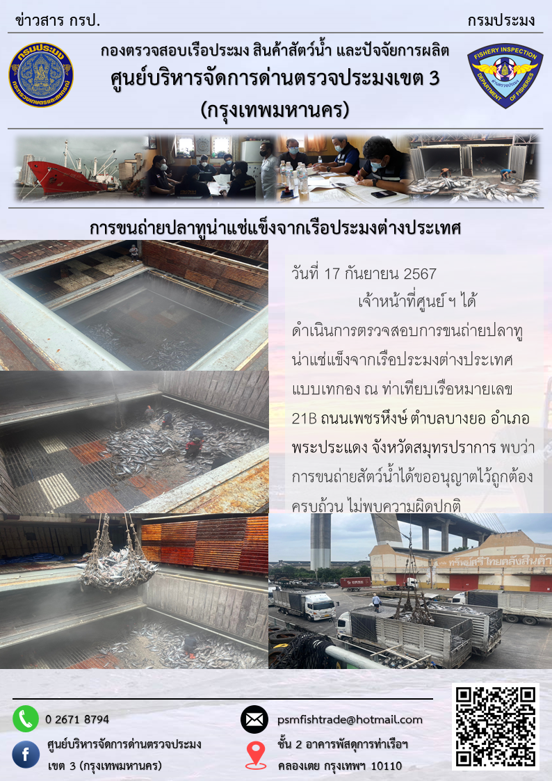 การขนถ่ายปลาทูน่าแช่แข็งจากเรือประมงต่างประเทศ