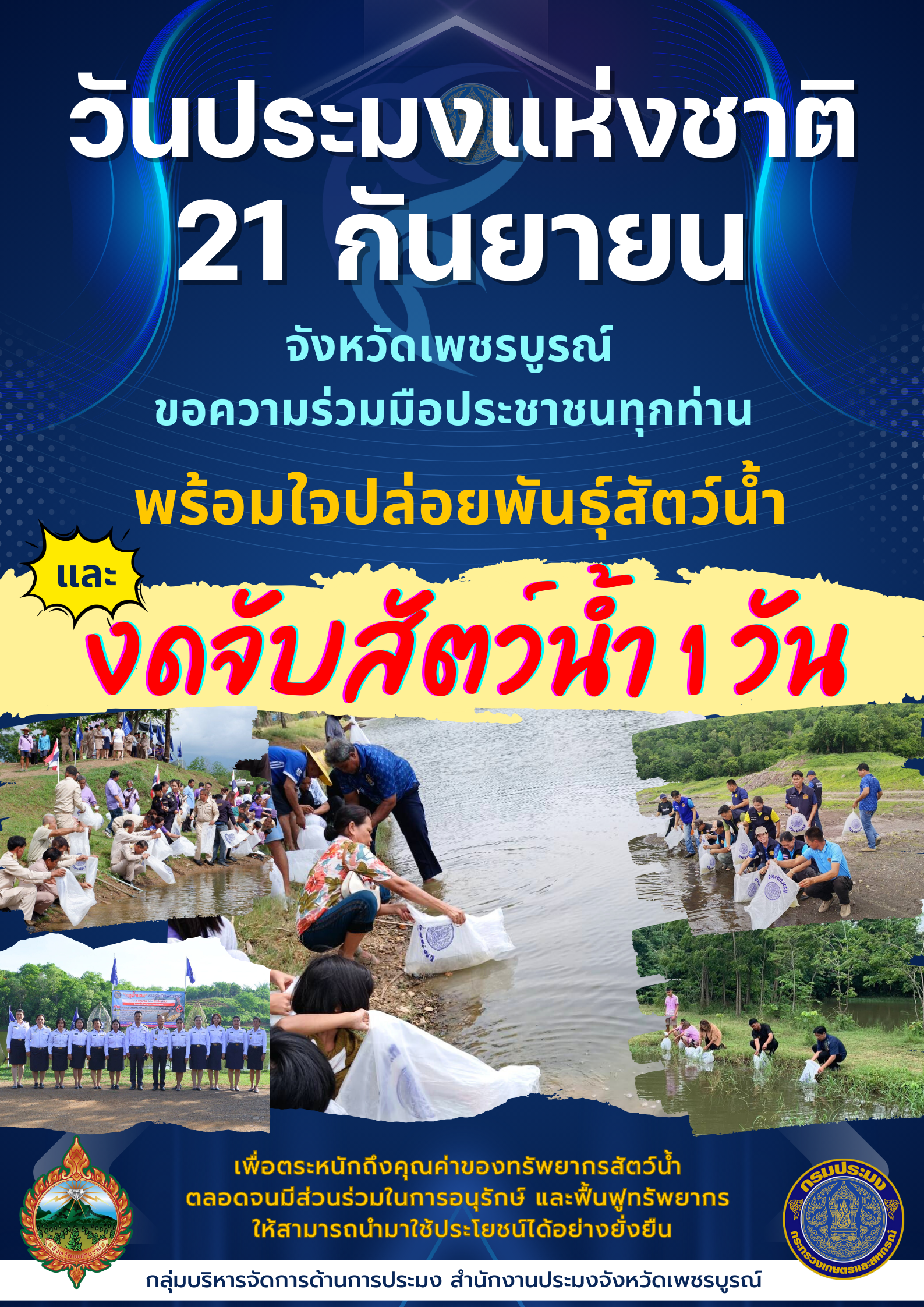 ขอความร่วมมือปล่อยพันธุ์สัตว์น้ำ และงดจับสัตว์น้ำ 1 วัน ใน วันประมงแห่งชาติ..คลิก