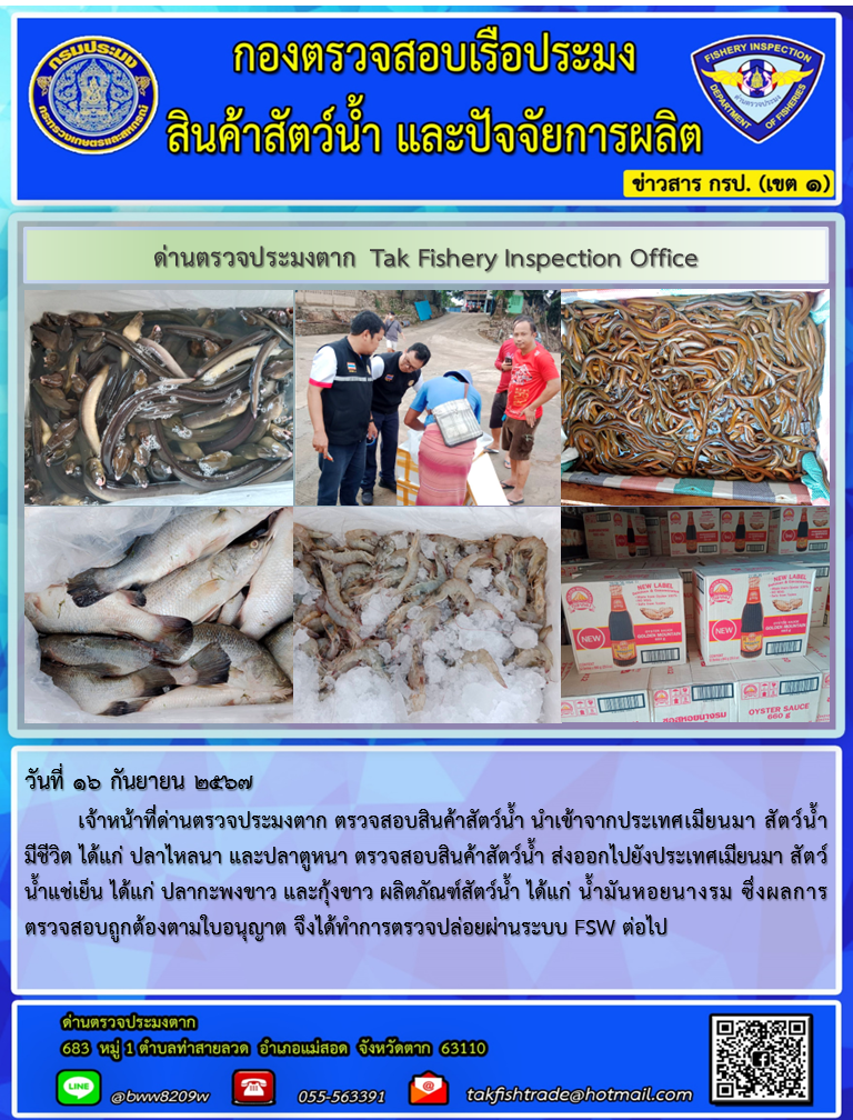 ประชาสัมพันธ์การนำเข้าส่งออกสัตว์น้ำและผลิตภัณฑ์สัตว์น้ำ วันที่ 16 กันยายน 2567..คลิก