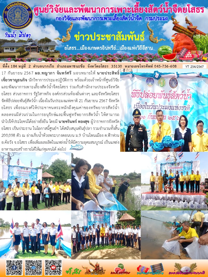 ข่าวประชาสัมพันธ์เดือนกันยายน ฉบับที่ 254/2567..คลิก