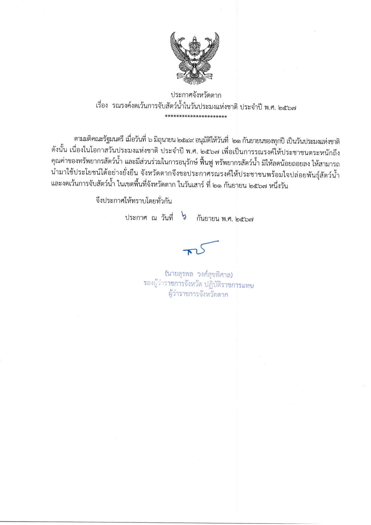 ประกาศจังหวัดตาก เรื่อง รณรงค์งดเว้นการจับสัตว์น้ำในวันประมงแห่งชาติ ประจำปี พ.ศ. 2567 ในวันเสาร์ ที่ 21 กันยายน 2567 หนึ่งวัน..คลิก