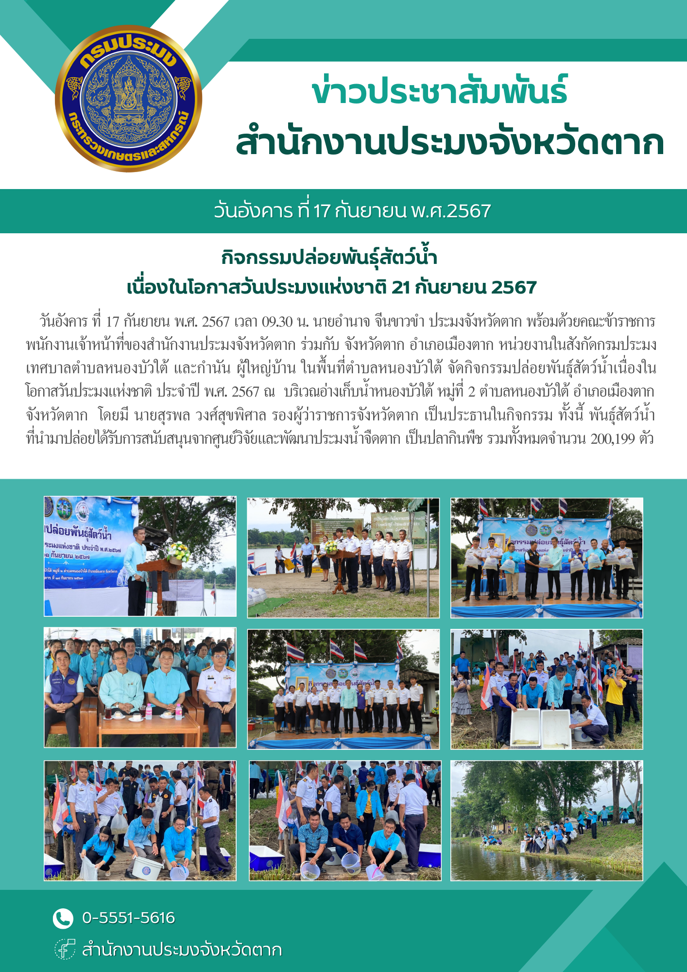 กิจกรรมปล่อยพันธุ์สัตว์น้ำเนื่องในโอกาสวันประมงแห่งชาติ ประจำปี พ.ศ. 2567..คลิก
