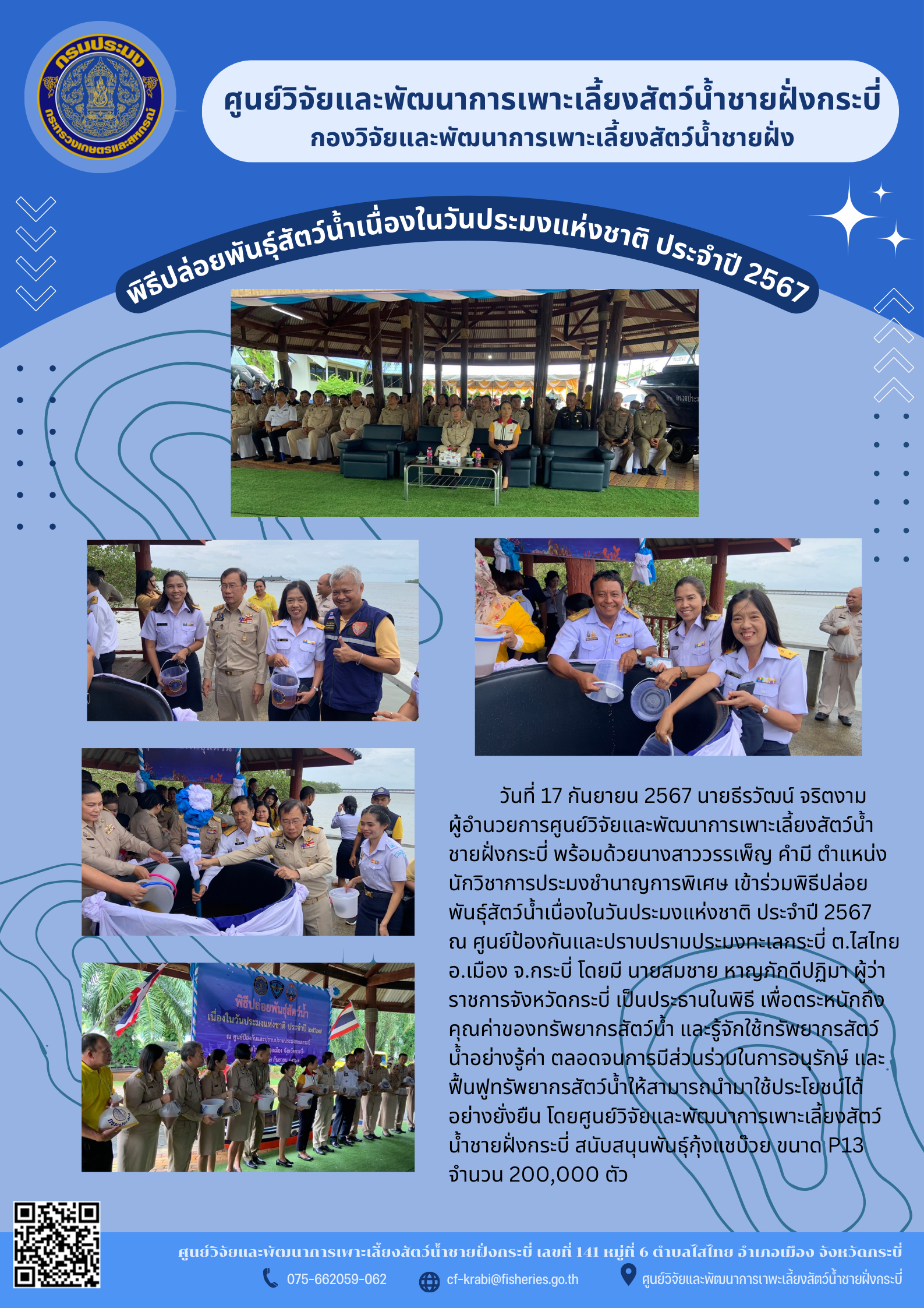 พิธีปล่อยพันธ์ุสัตว์น้ำ..คลิก