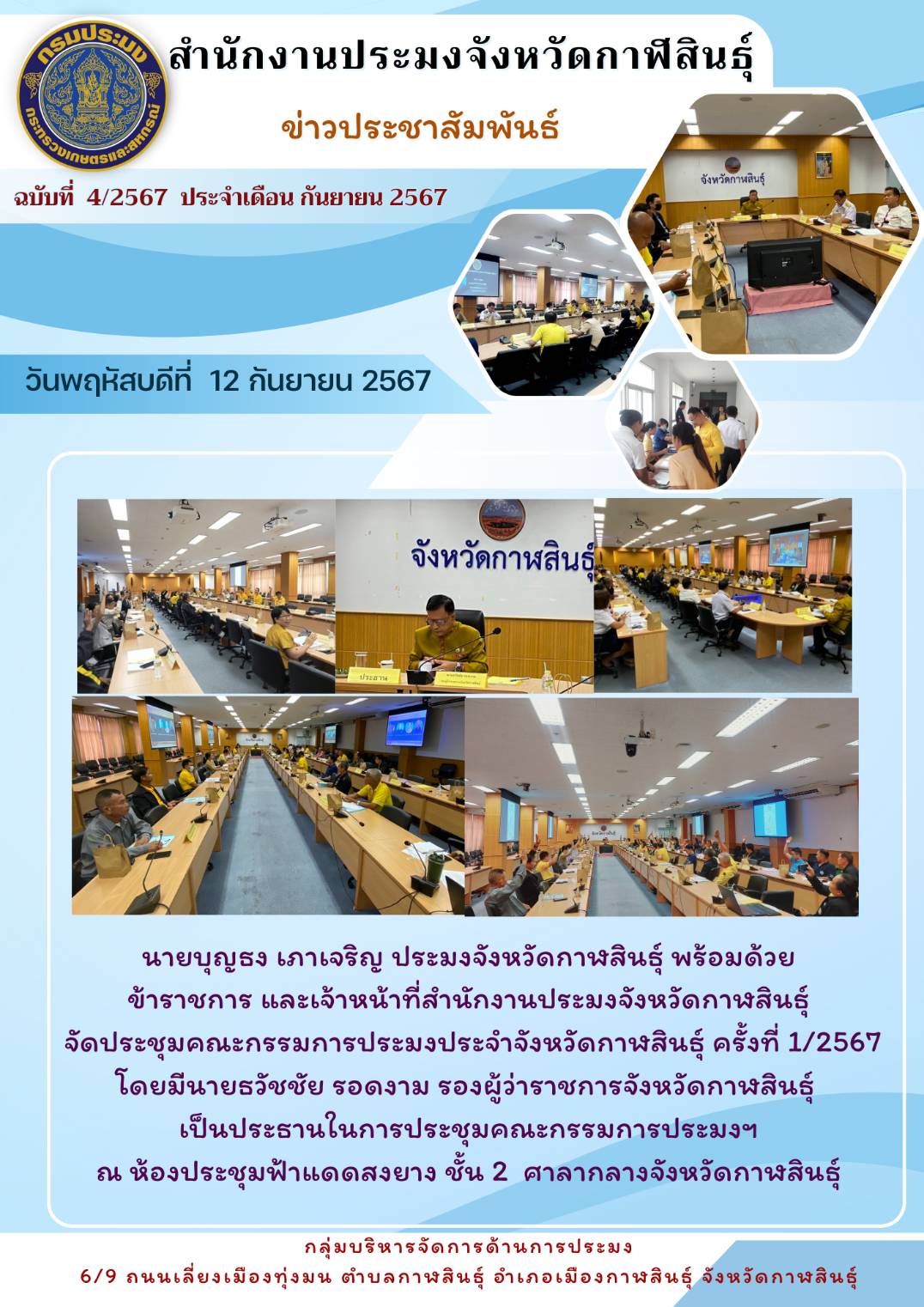 สำนักงานประมงจังหวัดกาฬสินธุ์ประชุมคณะกรรมการประมงประจำจังหวัดกาฬสินธุ์ ครั้งที่ 1/2567
