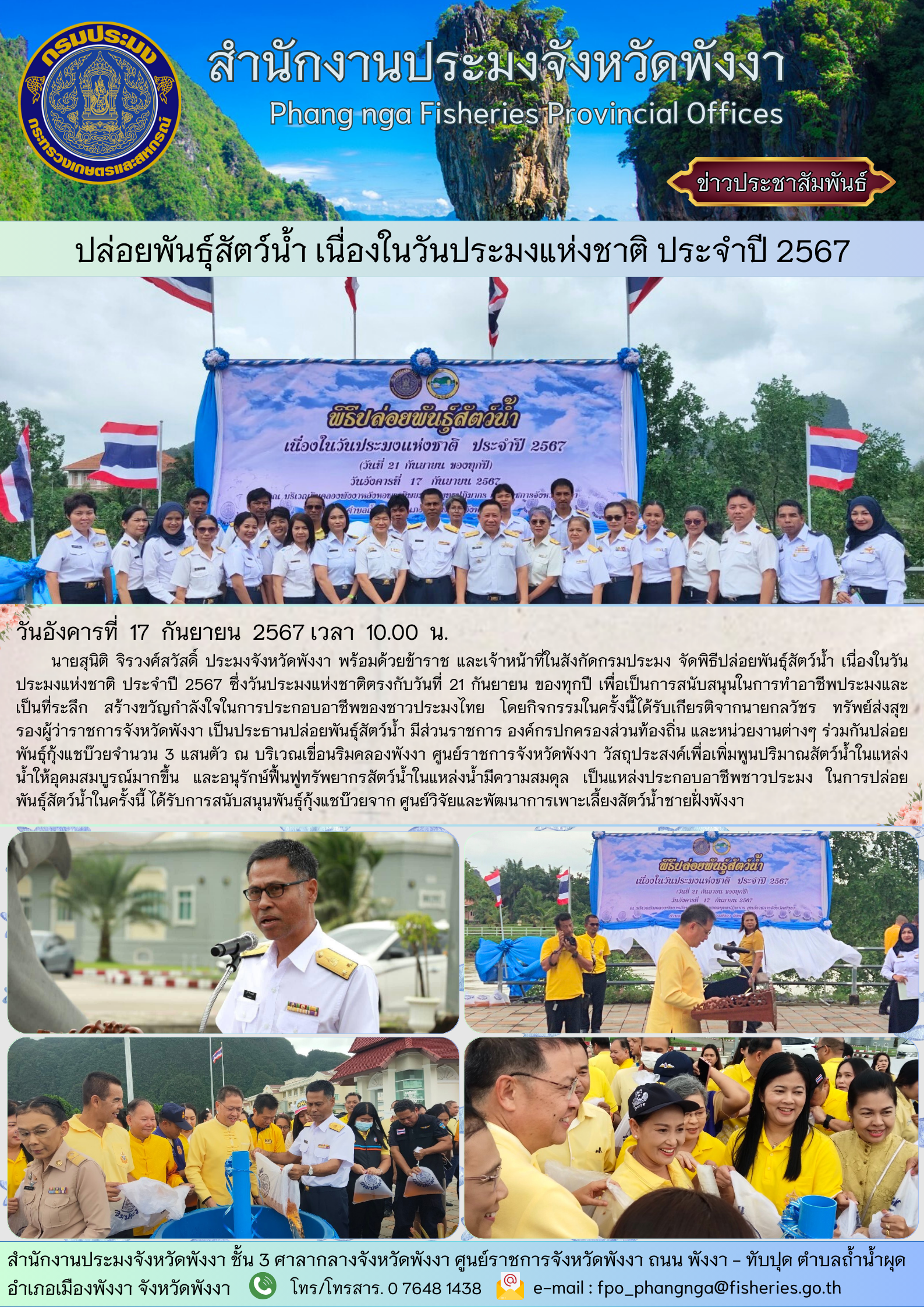 ปล่อยพันธุ์สัตว์น้ำ เนื่องในวันประมงแห่งชาติ ประจำปี 2567..คลิก