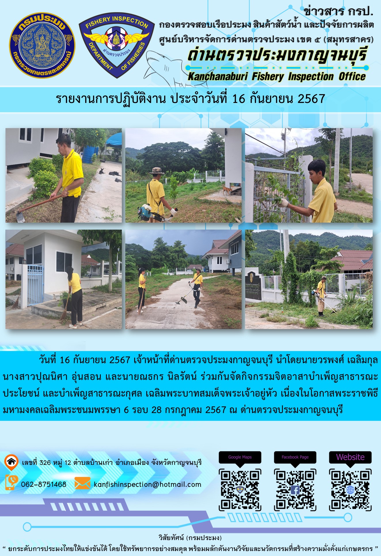 วันที่ 16 กันยายน 2567 เจ้าหน้าที่ด่านตรวจประมงกาญจนบุรี ร่วมกันจัดกิจกรรมจิตอาสาบำเพ็ญสาธารณะประโยชน์..คลิก