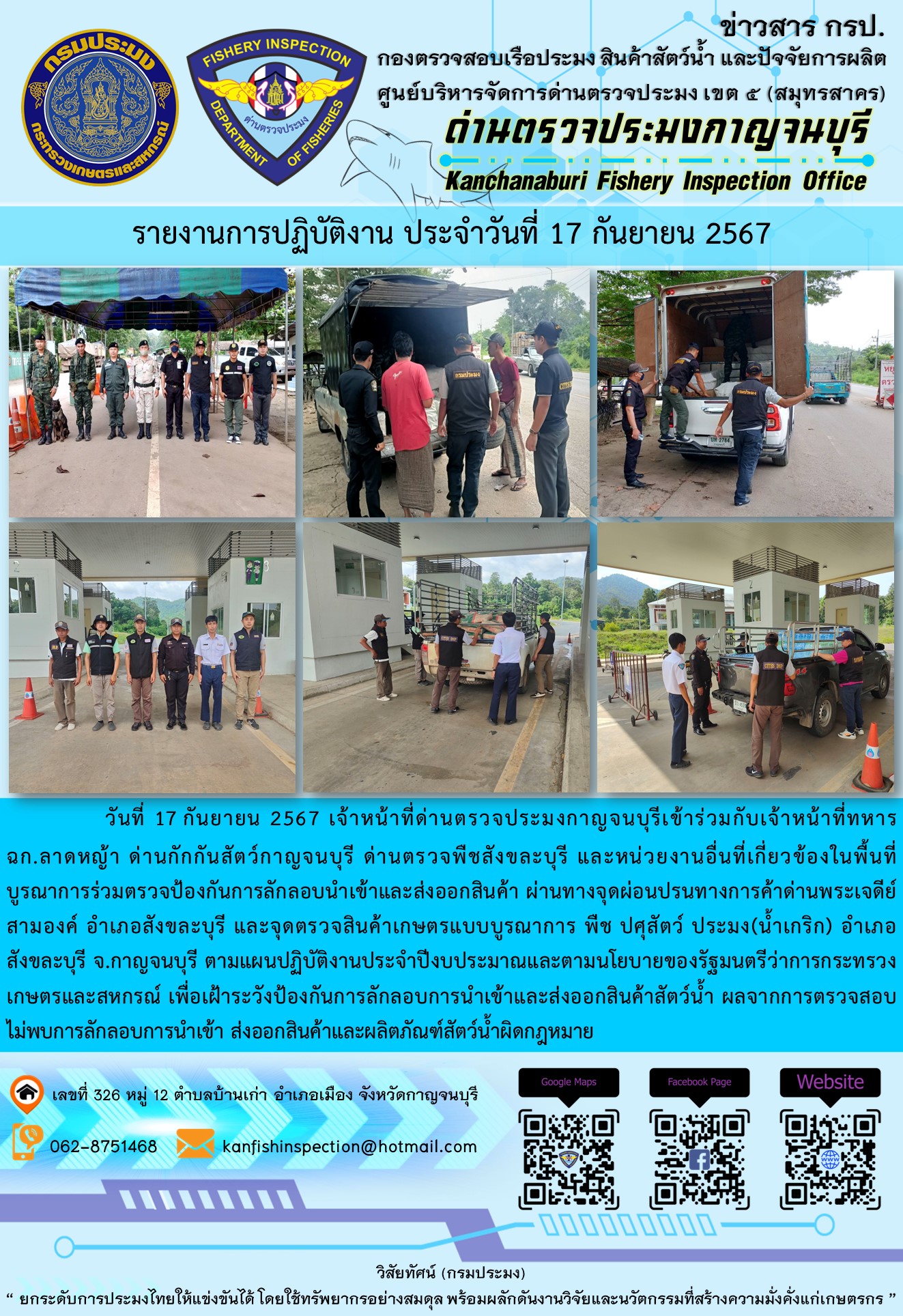 วันที่ 17 กันยายน 2567 เจ้าหน้าที่ด่านตรวจประมงกาญจนบุรีเข้าร่วมกับเจ้าหน้าที่ทหาร ฉก.ลาดหญ้า ด่านกักกันสัตว์กาญจนบุรี ด่านตรวจพืชสังขละบุรี และหน่วยงานอื่นที่เกี่ยวข้องในพื้นที่ บูรณาการร่วมตรวจป้องกันการลักลอบนำเข้าและส่งออกสินค้า..คลิก