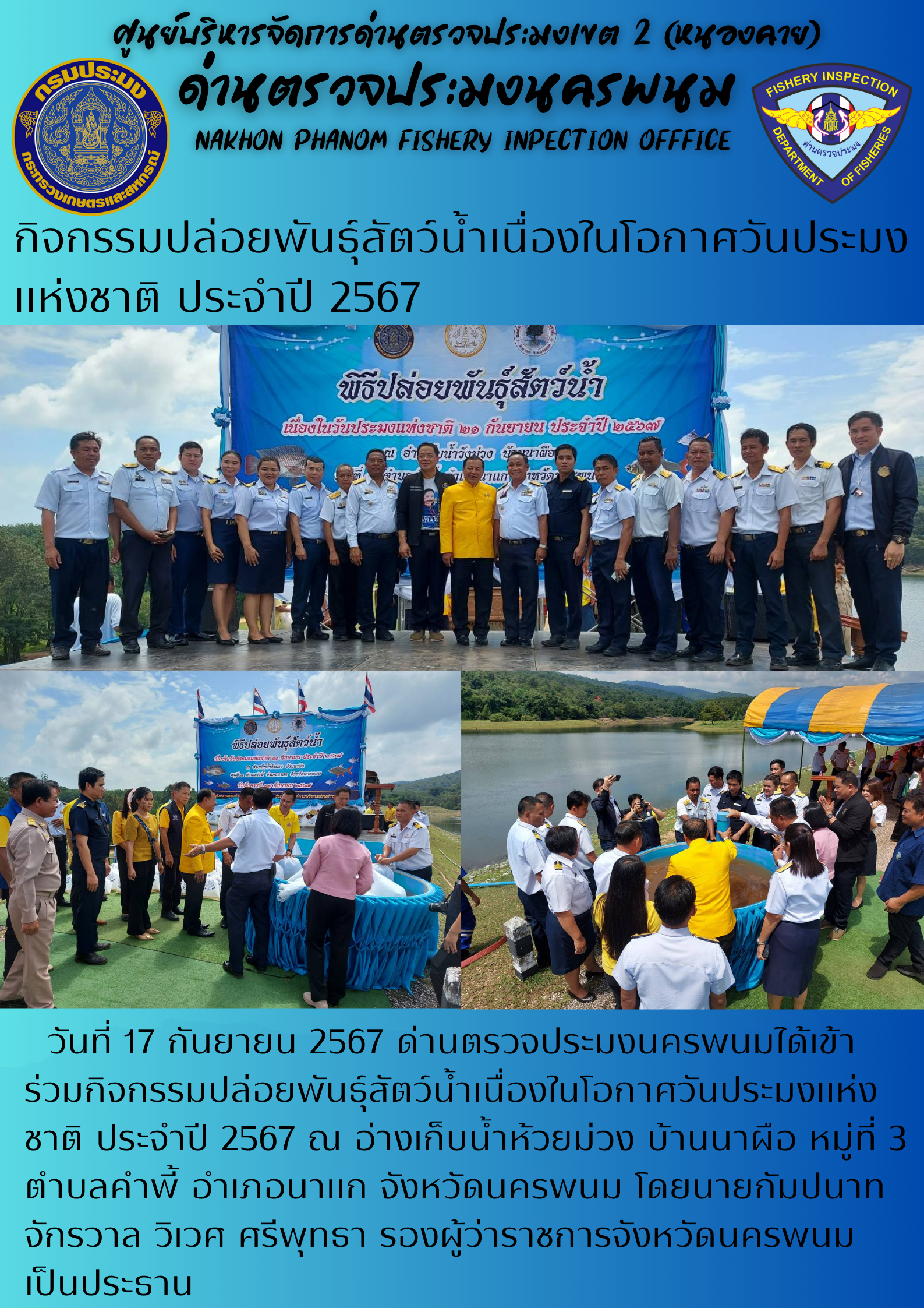 ข่าวกิจกรรมการดำเนินงาน : ประจำวันที่ 17 กันยายน 2567 กิจกรรมปล่อยพันธุ์สัตว์น้ำเนื่องในโอกาศวันประมงเเห่งชาติ ประจำปี 2567..คลิก