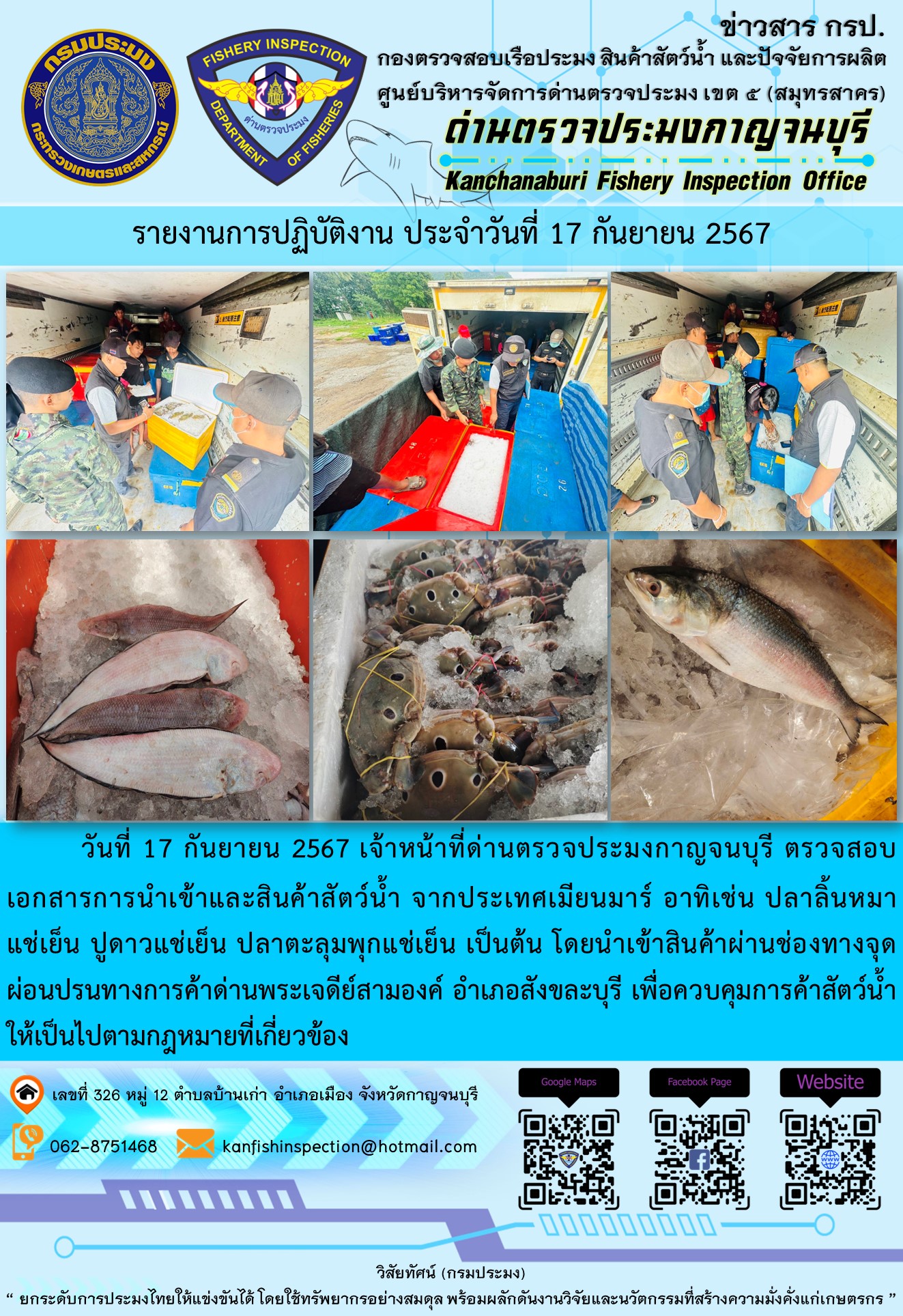 วันที่ 17 กันยายน 2567 เจ้าหน้าที่ด่านตรวจประมงกาญจนบุรี ตรวจสอบเอกสารการนำเข้า และสินค้าสัตว์น้ำ จากประเทศเมียนมาร์..คลิก