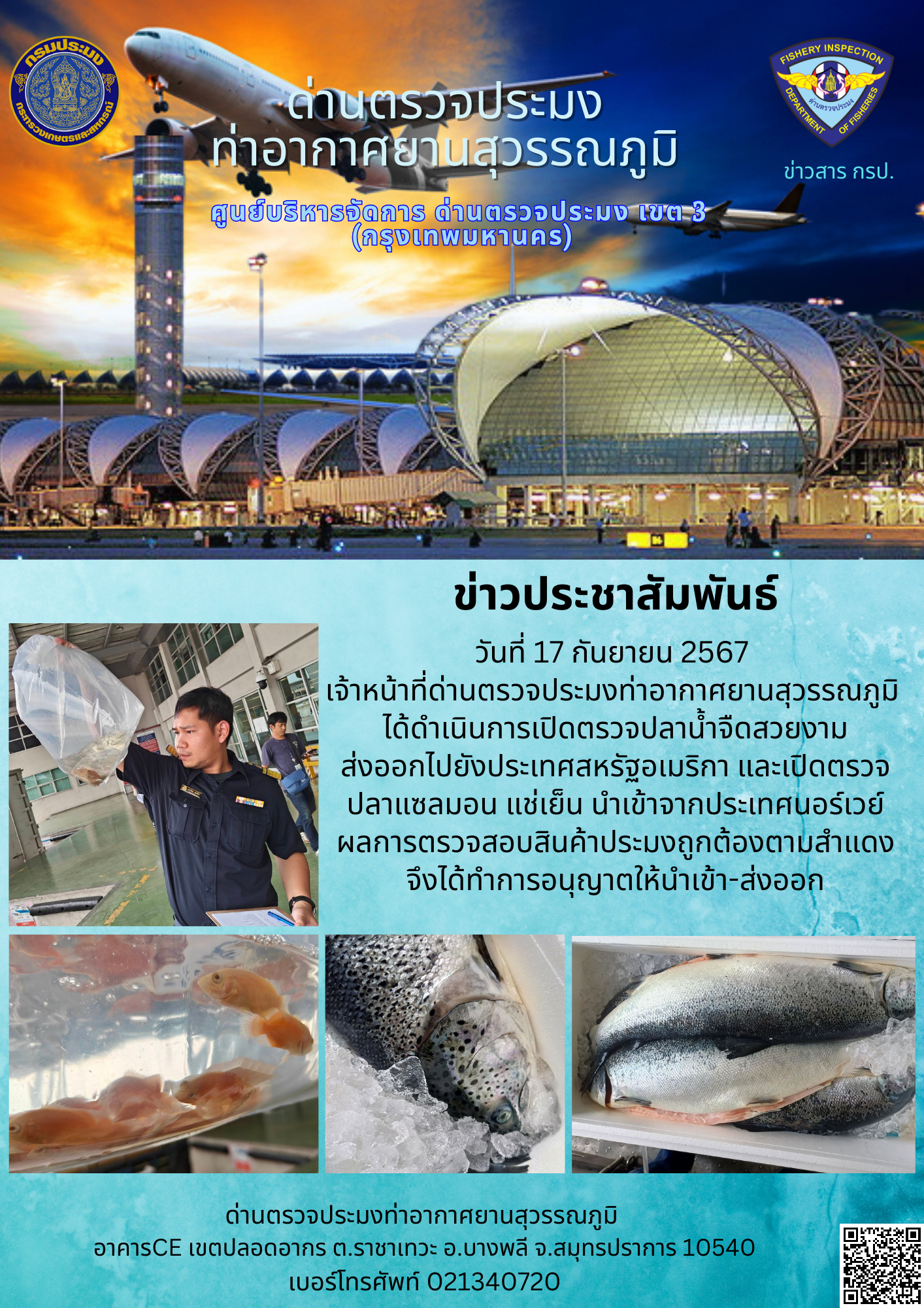 เจ้าหน้าที่ด่านตรวจประมงท่าอากาศยานสุวรรณภูมิ เปิดตรวจการนำเข้า - ส่งออกสินค้าสัตว์น้ำ..คลิก