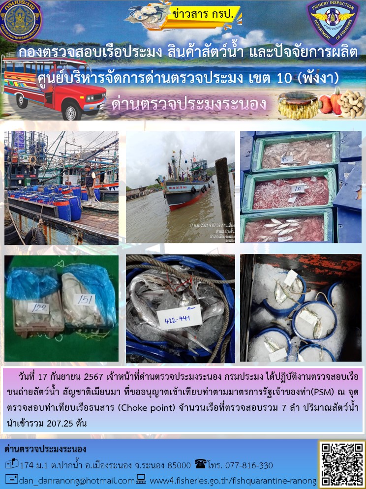 รายงานผลการตรวจเรือขนถ่ายสัตว์น้ำจากประเทศเมียนมาร์..คลิก