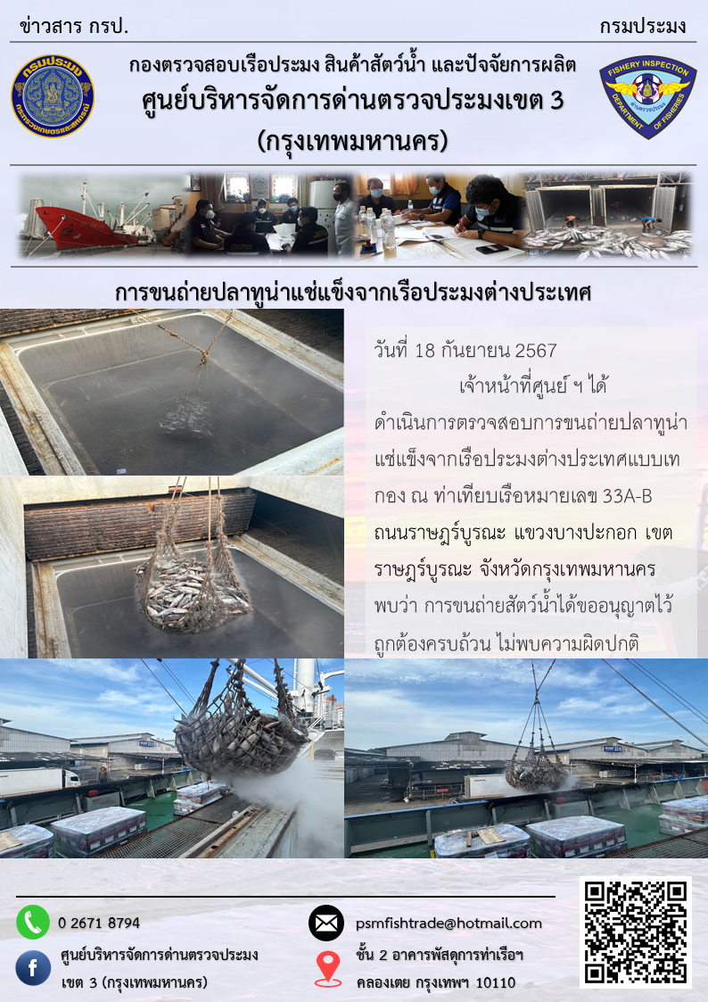การขนถ่ายปลาทูน่าแช่แข็งจากเรือประมงต่างประเทศ
