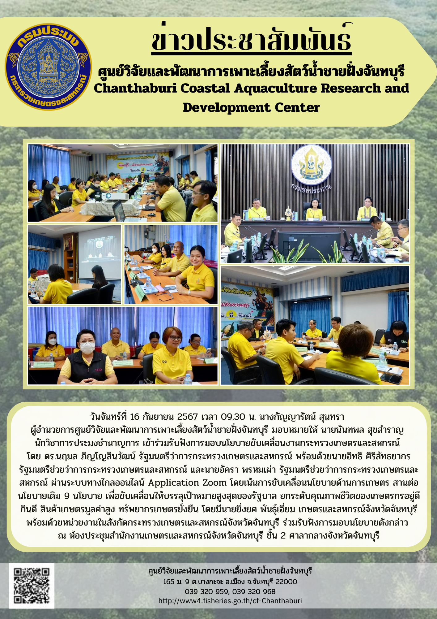 ศูนย์วิจัยและพัฒนาการเพาะเลี้ยงสัตว์น้ำชายฝั่งจันทบุรี เข้าร่วมรับฟังการมอบนโยบายขับเคลื่อนงานกระทรวงเกษตรและสหกรณ์..คลิก