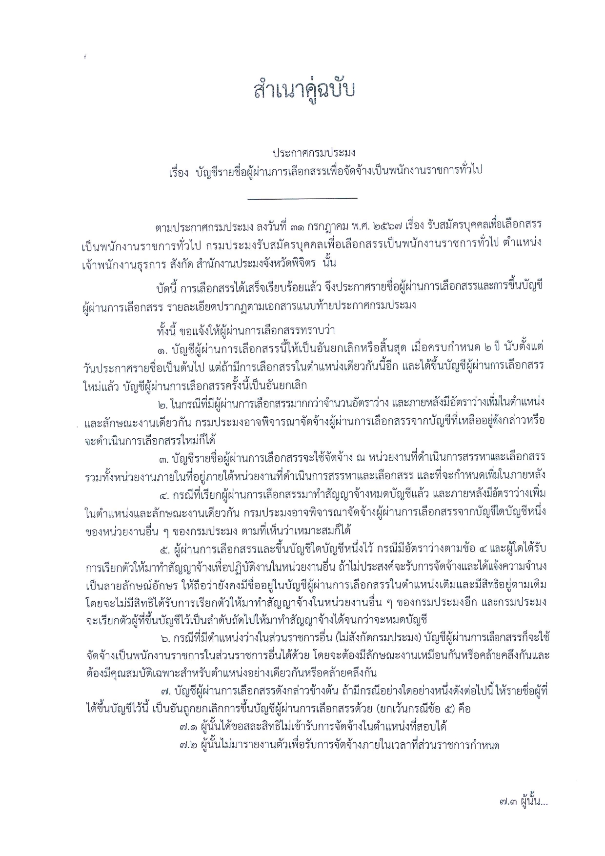ประกาศรายชื่อผู้ผ่านการเลือกสรรเป็นพนักงานราชการทั่วไป ตำแหน่ง เจ้าพนักงานธุรการ สำนักงานประมงจังหวัดพิจิตร