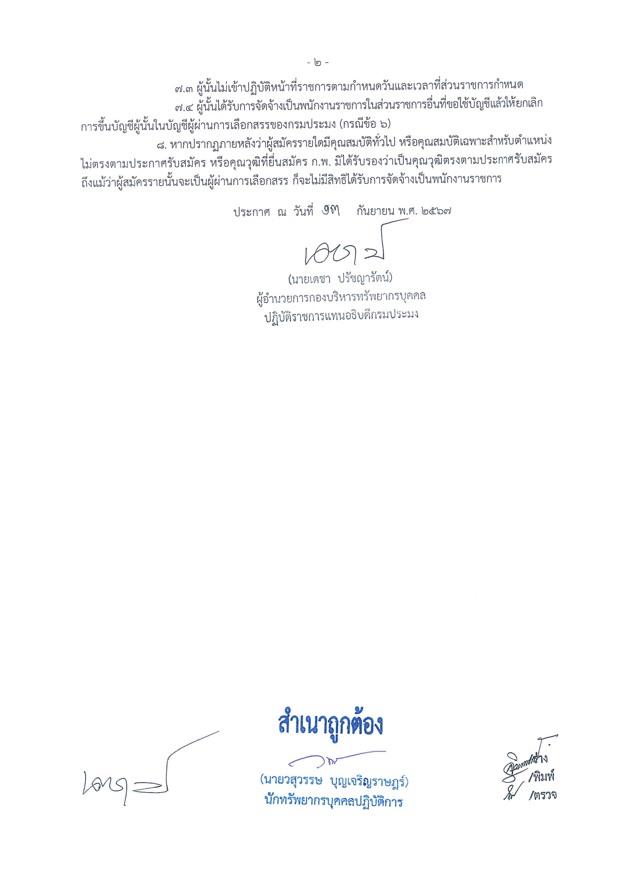 ประกาศรายชื่อผู้ผ่านการเลือกสรรเป็นพนักงานราชการทั่วไป ตำแหน่ง เจ้าพนักงานธุรการ สำนักงานประมงจังหวัดพิจิตร