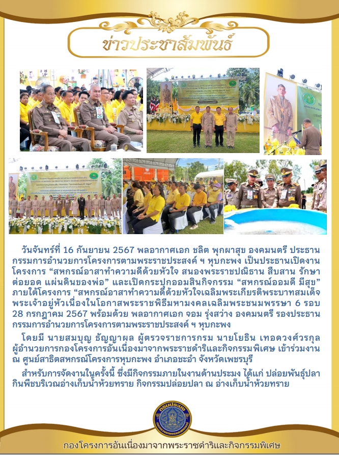นายโยธิน เทอดวงศ์วรกุล ผู้อำนวยการกองโครงการอันเนื่องมาจากพระราชดำริและกิจกรรมพิเศษ เข้าร่วมเปิดงานโครงการ “สหกรณ์อาสาทำความดีด้วยหัวใจ สนองพระราชปณิธาน สืบสาน รักษา ต่อยอด แผ่นดินของพ่อ”?