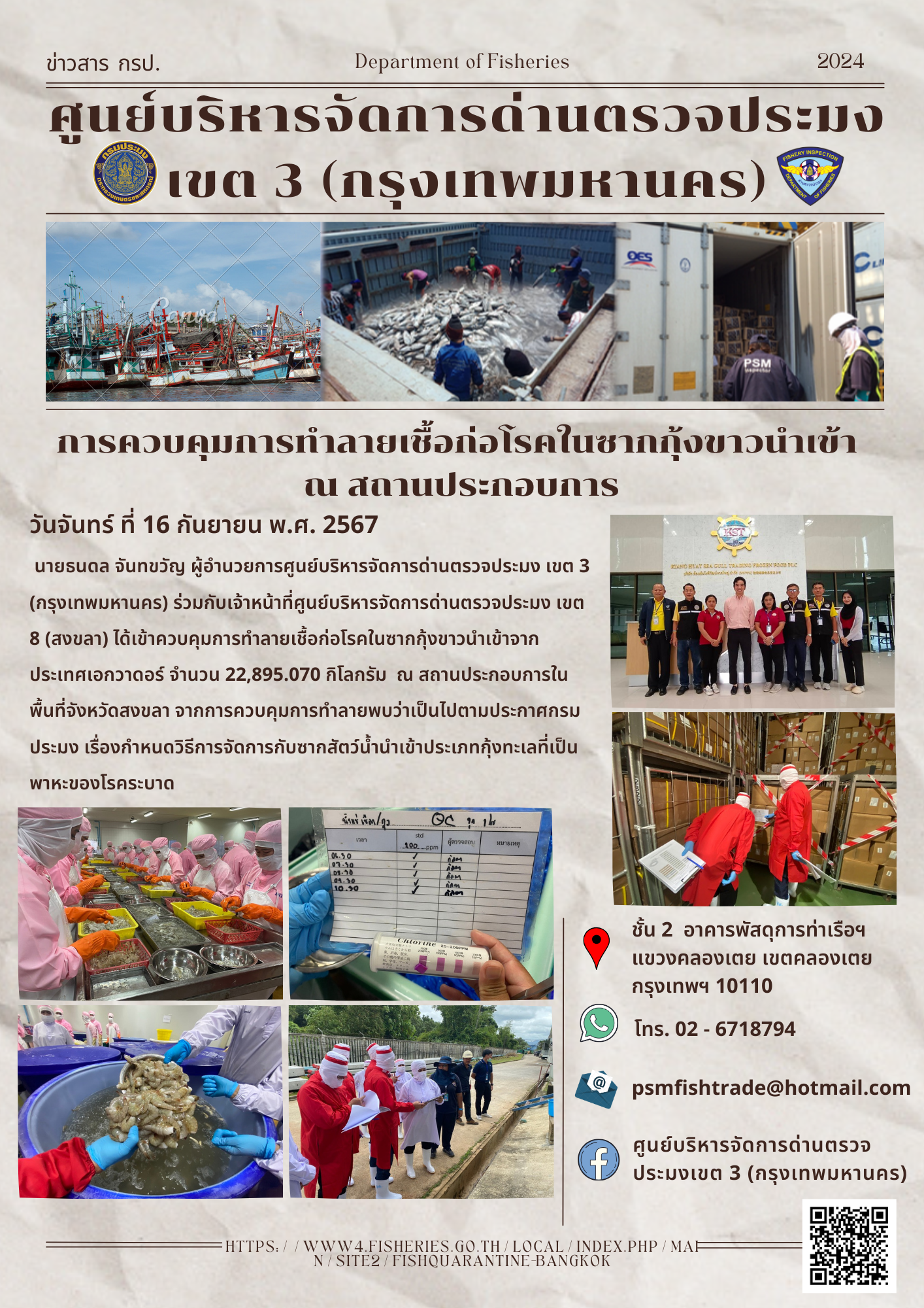 ประชาสัมพันธ์ศูนย์บริหารจัดการด่านตรวจประมงเขต 3 (กรุงเทพมหานคร) ประจำวันที่ 18 กันยายน 2566