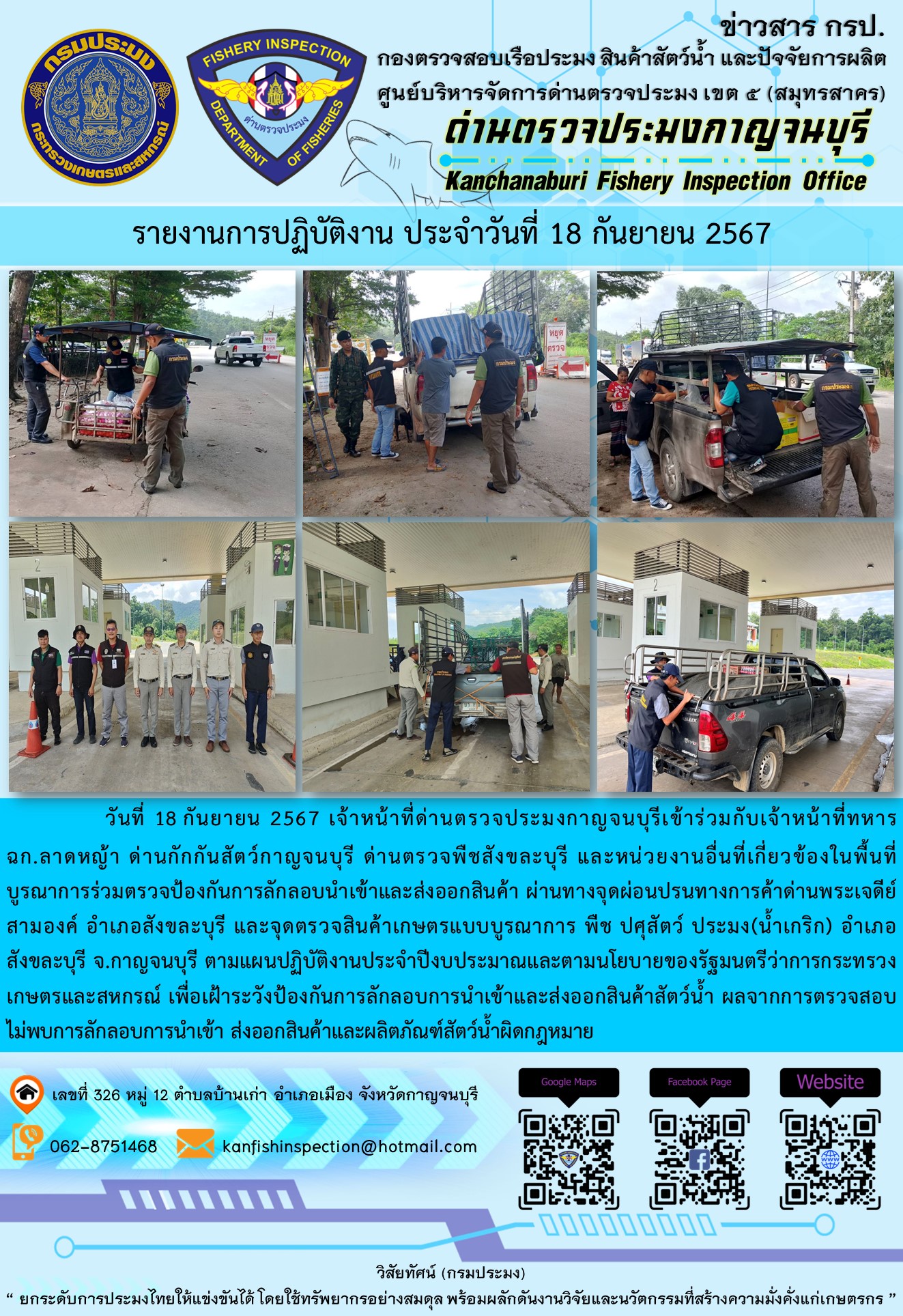 วันที่ 18 กันยายน 2567 เจ้าหน้าที่ด่านตรวจประมงกาญจนบุรีเข้าร่วมกับเจ้าหน้าที่ทหาร ฉก.ลาดหญ้า ด่านกักกันสัตว์กาญจนบุรี ด่านตรวจพืชสังขละบุรี และหน่วยงานอื่นที่เกี่ยวข้องในพื้นที่ บูรณาการร่วมตรวจป้องกันการลักลอบนำเข้าและส่งออกสินค้า..คลิก