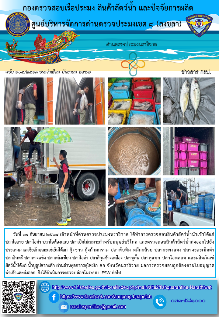 ประชาสัมพันธ์ด่านตรวจประมงนราธิวาส ประจำวันที่ 17 กันยายน 2567..คลิก