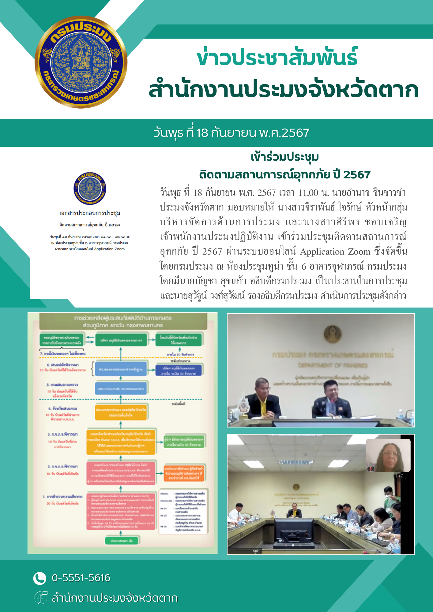เข้าร่วมประชุมติดตามสถานการณ์อุทกภัย ปี 2567 ผ่านระบบออนไลน์ Application Zoom..คลิก