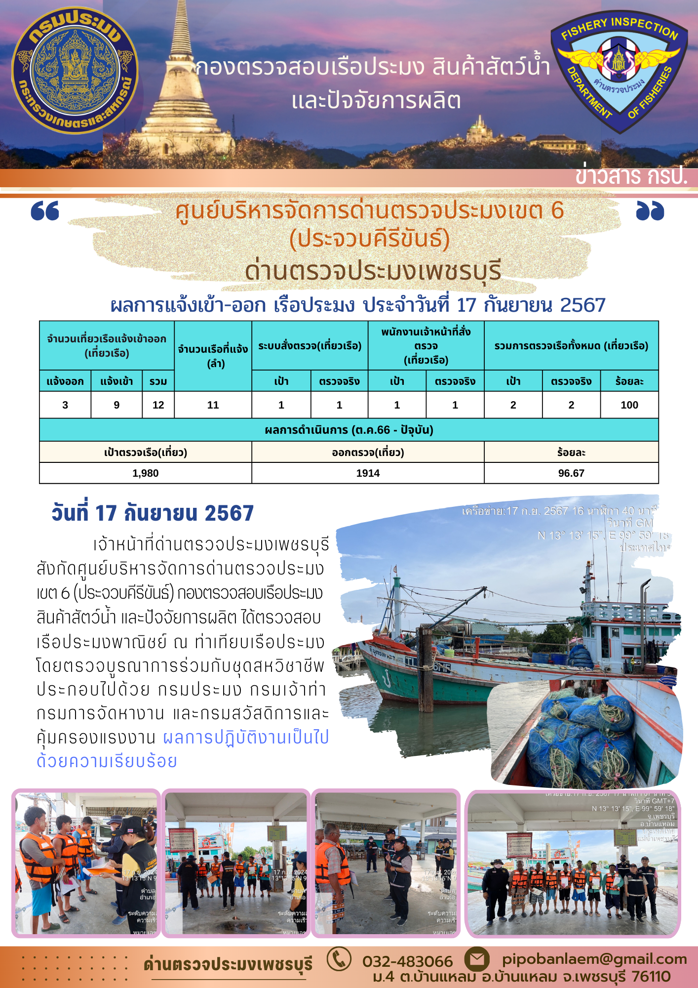 ข่าวประชาสัมพันธ์ ด่านตรวจประมงเพชรบุรี 