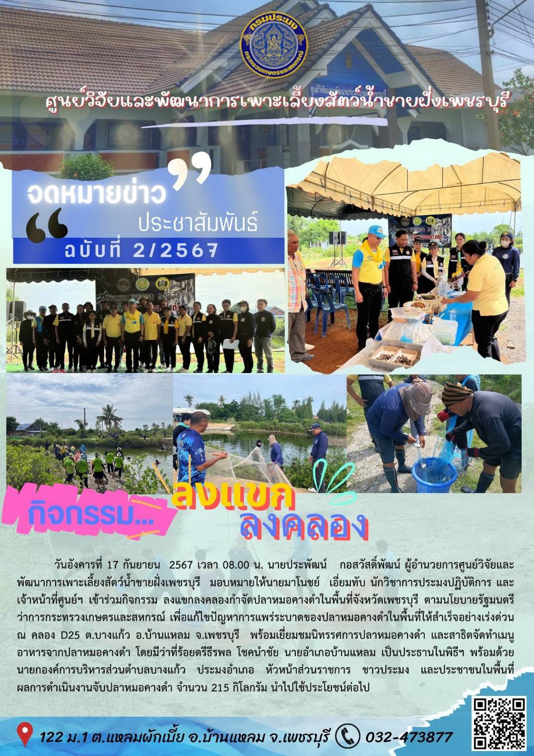 กิจกรรม ลงแขก-ลงคลอง  วันอังคารที่ 17 กันยายน  2567..คลิก
