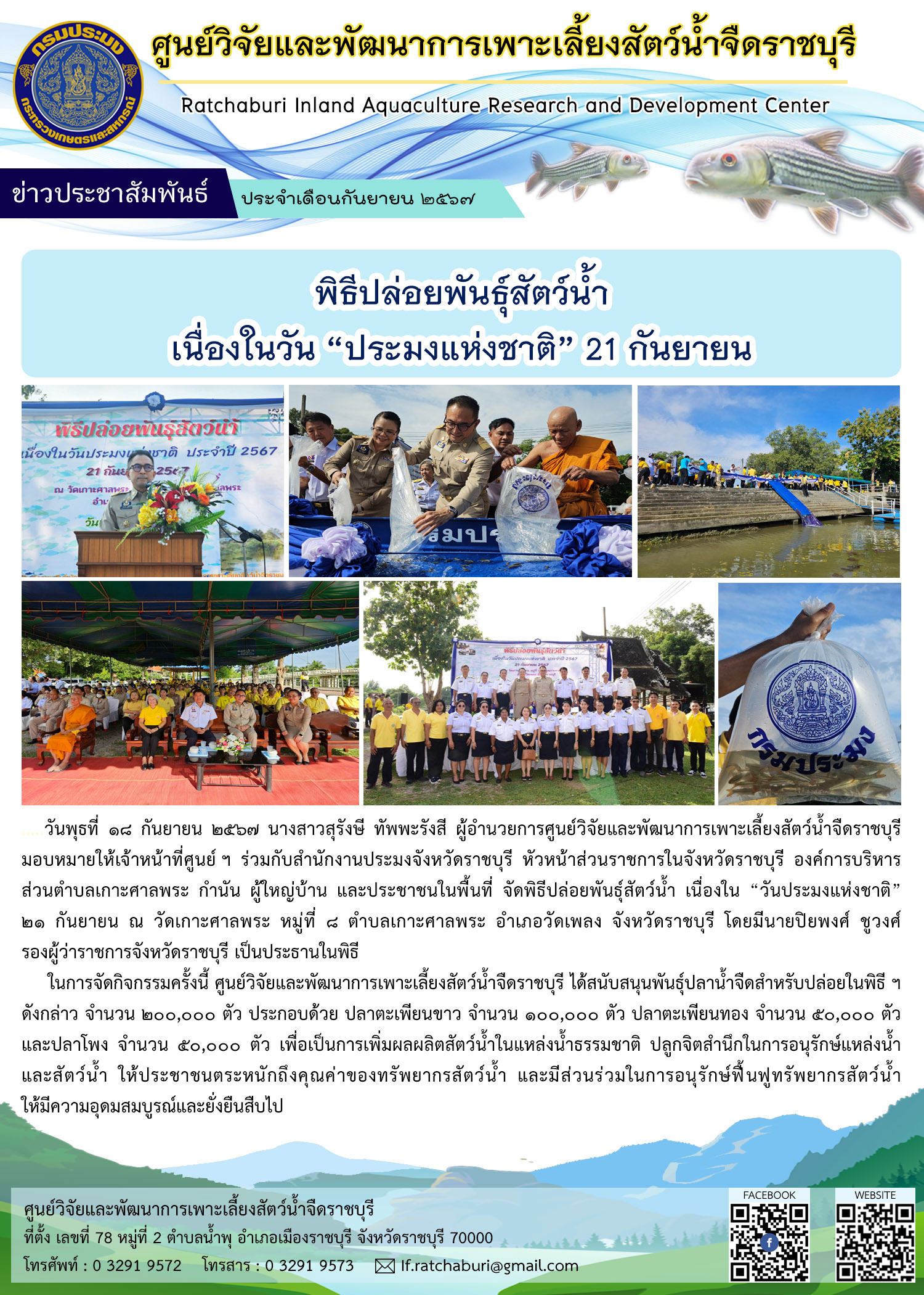 พิธีปล่อยพันธุ์สัตว์น้ำ เนื่องใน “วันประมงแห่งชาติ” 21 กันยายน ณ วัดเกาะศาลพระ หมู่ที่ 8 ตำบลเกาะศาลพระ อำเภอวัดเพลง จังหวัดราชบุรี..คลิก