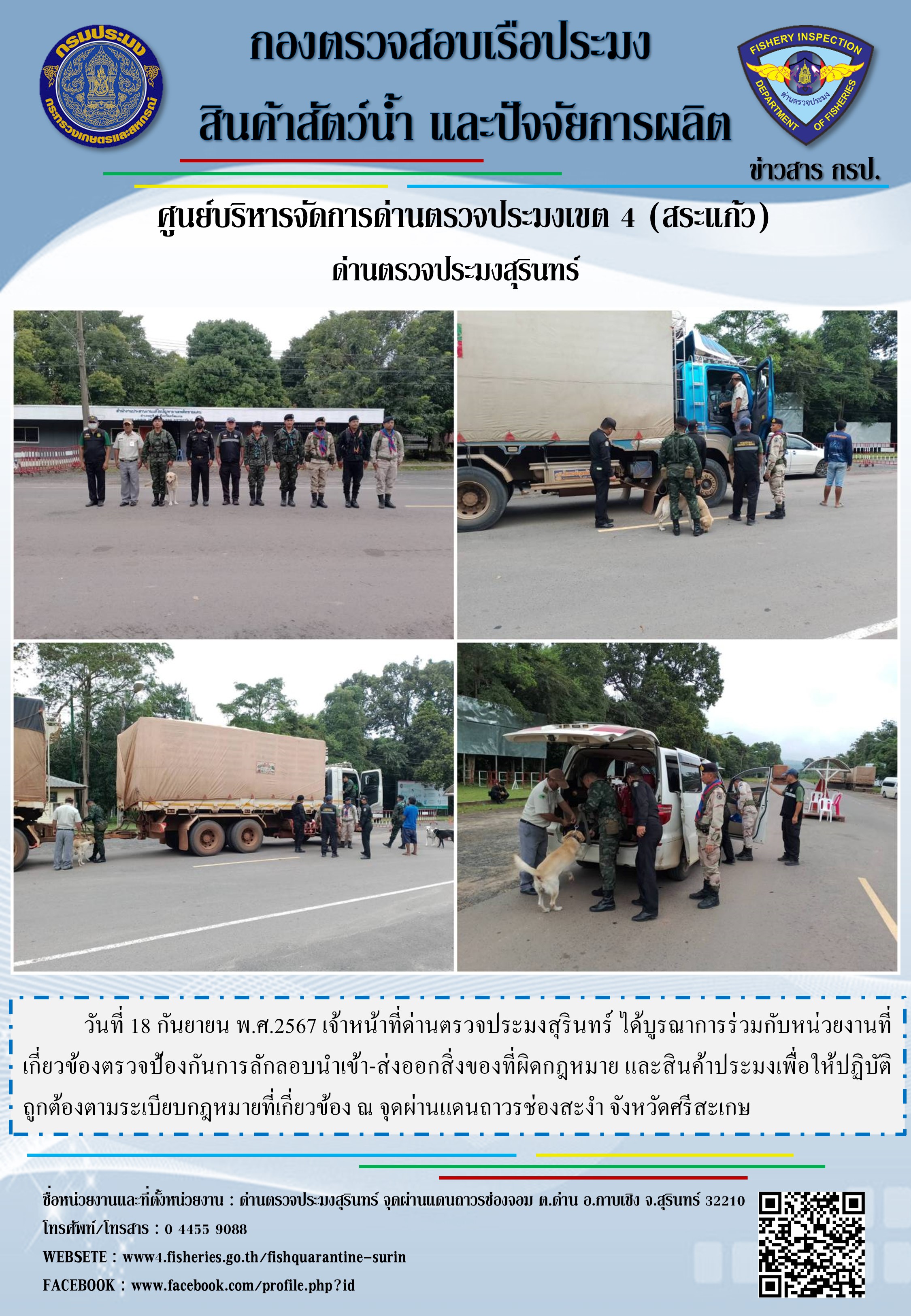 ผลการปฏิบัติงานด่านตรวจประมงสุรินทร์