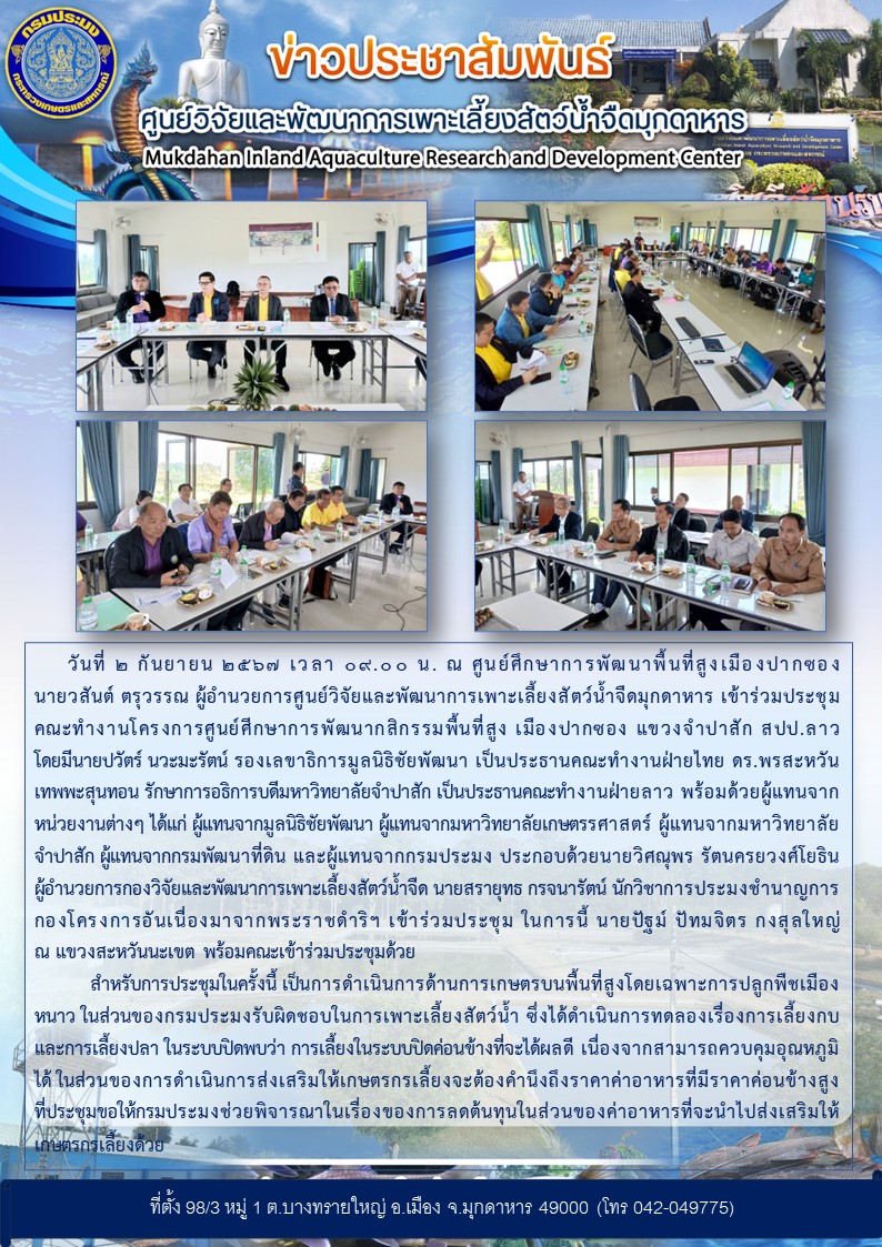 เข้าร่วมประชุมคณะทำงานโครงการศูนย์ศีกษาการพัฒนากสิกรรมพื้นที่สูง เมืองปากซอง แขวงจำปาสัก สปป.ลาว..คลิก