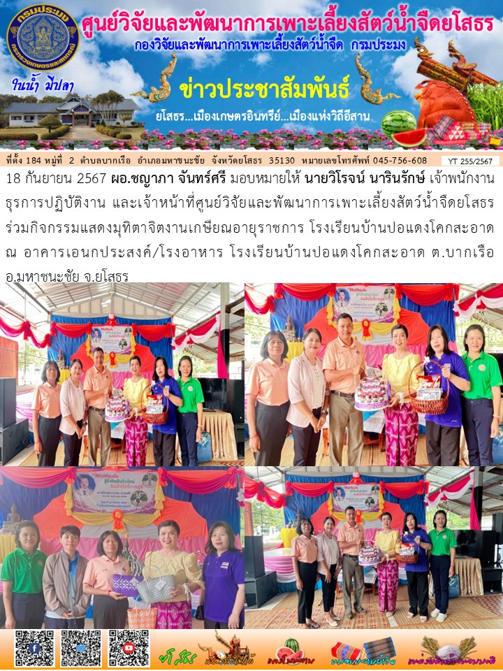 ข่าวประชาสัมพันธ์เดือนกันยายน ฉบับที่ 255/2567..คลิก