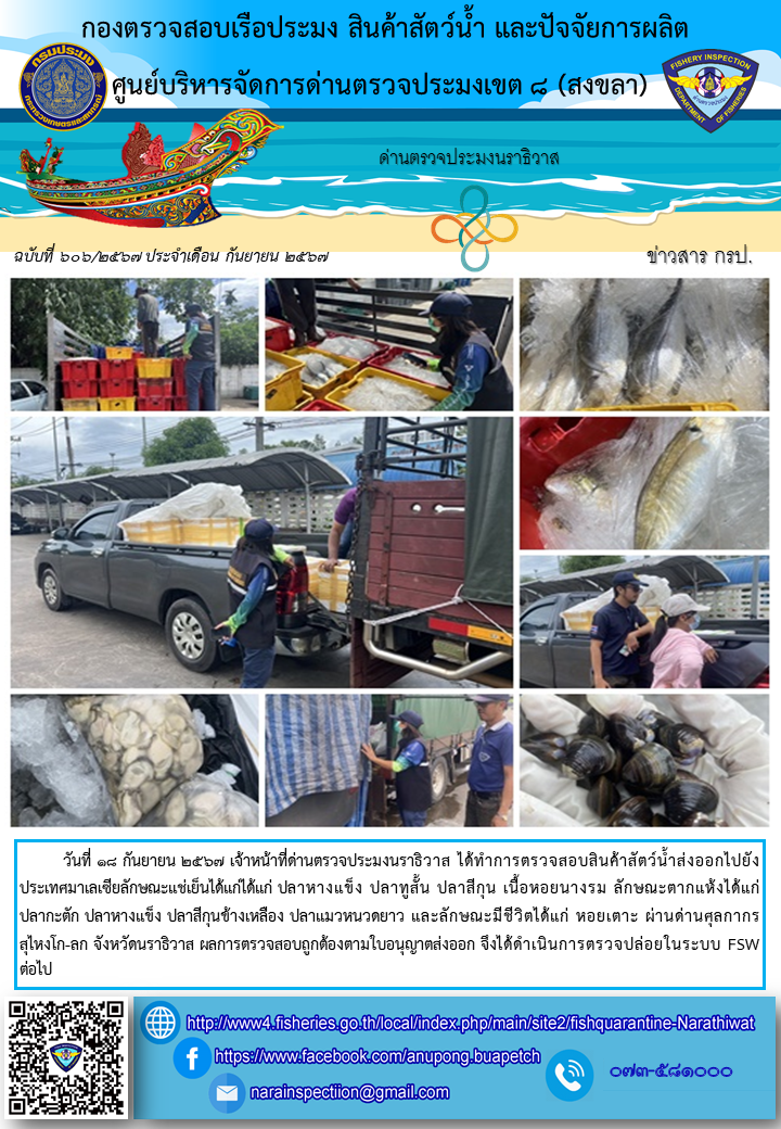 ประชาสัมพันธ์ด่านตรวจประมงนราธิวาส ประจำวันที่ 18 กันยายน 2567..คลิก