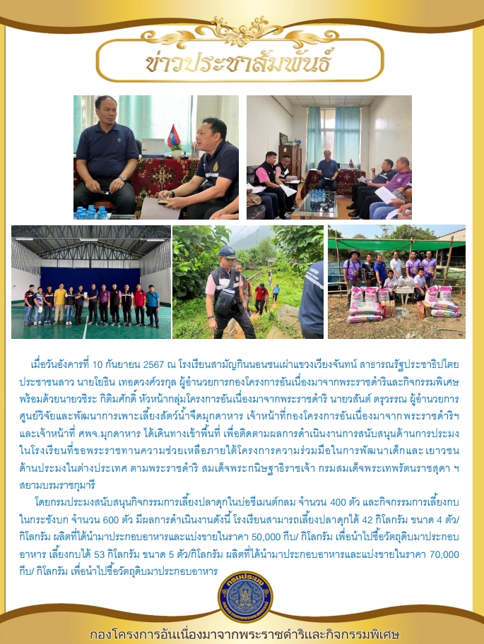 ผู้อำนวยการกองโครงการอันเนื่องมาจากพระราชดำริและกิจกรรมพิเศษ ติดตามผลการดำเนินงานการสนับสนุนด้านการประมงในโรงเรียนที่ขอพระราชทานความช่วยเหลือภายใต้โครงการความร่วมมือในการพัฒนาเด็กและเยาวชน ด้านประมงในต่างประเทศ  ณ โรงเรียนสามัญกินนอนชนเผ่าแขวงเวียงจันทน์ สาธารณรัฐประชาธิปไตยประชาชนลาว 