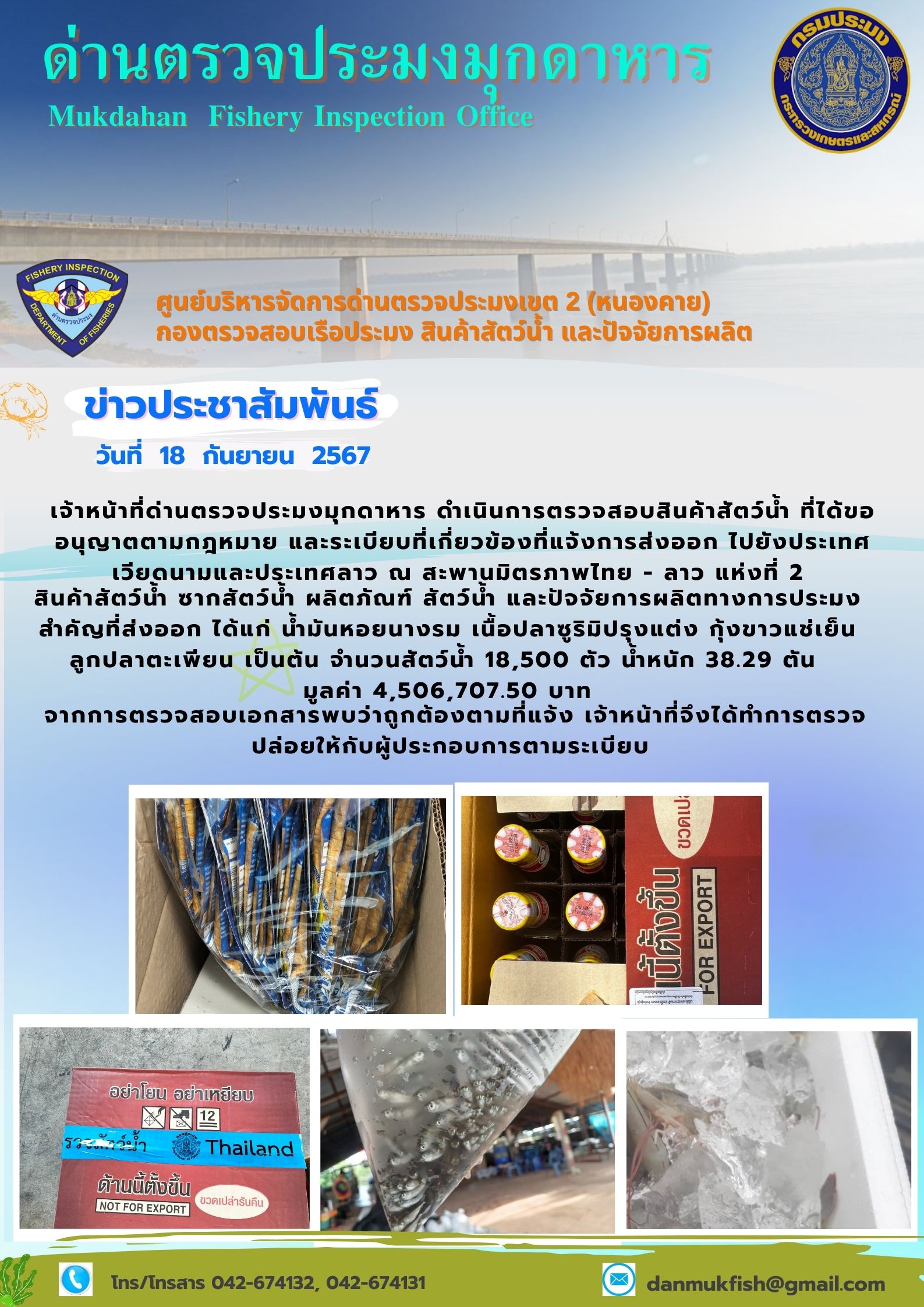 18  กันยายน 2567 ด่านตรวจประมงมุกดาหาร ตรวจสอบสินค้าประมงส่งออกไปยังประเทศลาว และ ประเทศเวียดนาม  ณ สะพานมิตรภาพไทย - ลาว แห่งที่ 2 จังหวัดมุกดาหาร..คลิก