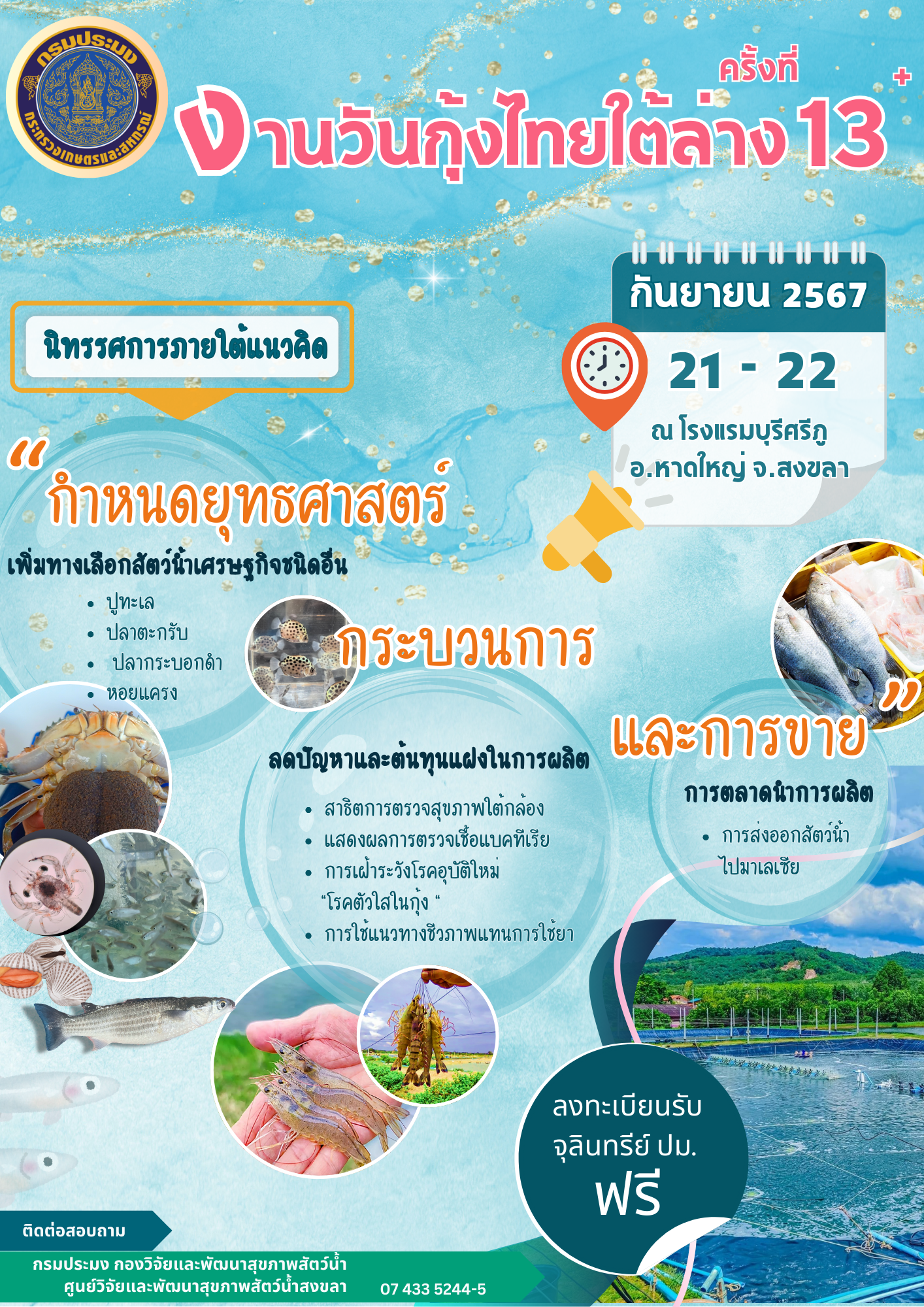 งานวันกุ้งไทย ใต้ล่าง ครั้งที่ 13 วันที่ 21-22 ณ โรงแรมบุรีศรีภู อ.หาดใหญ่ จ.สงขลา..คลิก