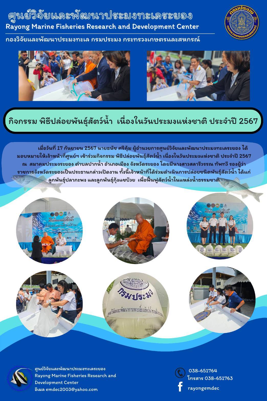 เมื่อวันที่ 17 กันยายน 2567 นายธนัช ศรีคุ้ม ผู้อำนวยการศูนย์วิจัยและพัฒนาประมงทะเลระยอง ได้มอบหมายให้เจ้าหน้าที่ศูนย์ฯ เข้าร่วมกิจกรรม พิธีปล่อยพันธุ์สัตว์น้ำ เนื่องในวันประมงแห่งชาติ ประจำปี 2567ณ สมาคมประมงระยอง ตำบลปากน้ำ อำเภอเมือง จังหวัดระยอง โดยมีนางสาวสลารีวรรณ ทัพทรี รองผู้ว่าราชการจังหวัดระยองเป็นประธานกล่าวเปิดงาน ฯลฯ