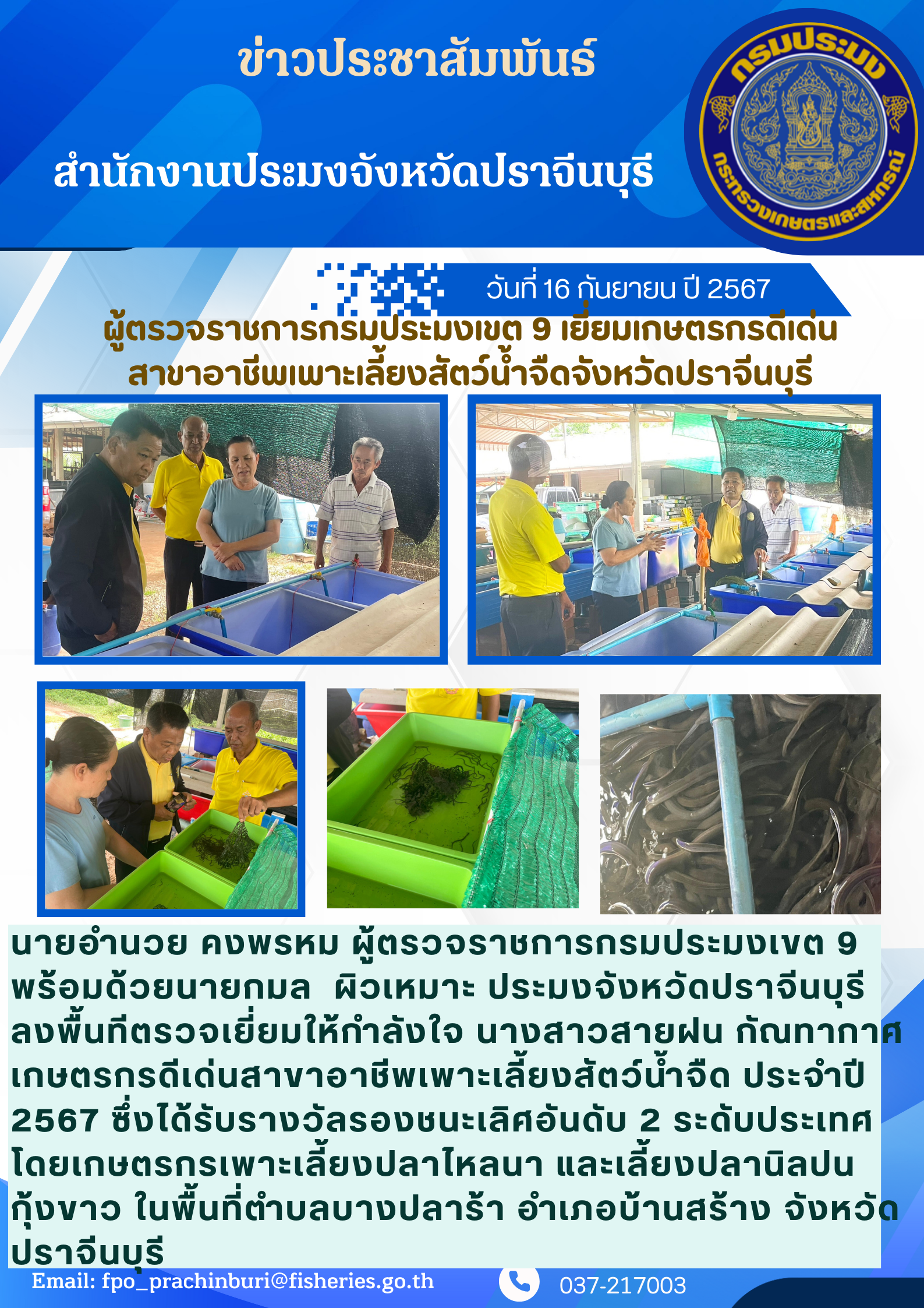 ข่าวประชาสัมพันธ์ ผู้ตรวจราชการกรมประมงเขต 9 เยยมเกษตรกรดเด่น สาขาอาชีพเพาะเลี้ยงสัตว์น้ำจืดจังหวัดปราจีนบุรี..คลิก