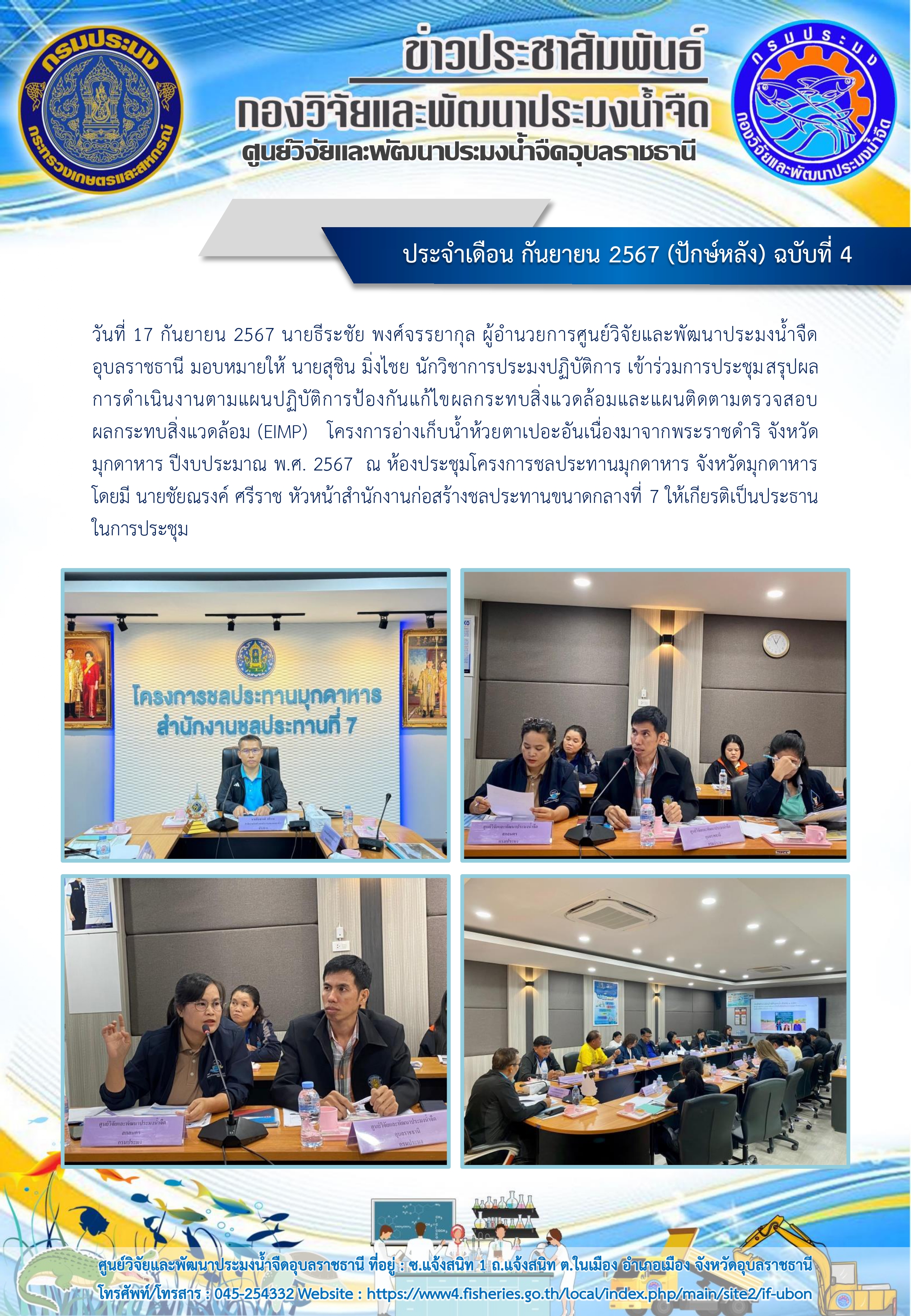ข่าวประชาสัมพันธ์ ประจำเดือน กันยายน 2567 (ปักษ์หลัง) ฉบับที่ 4..คลิก