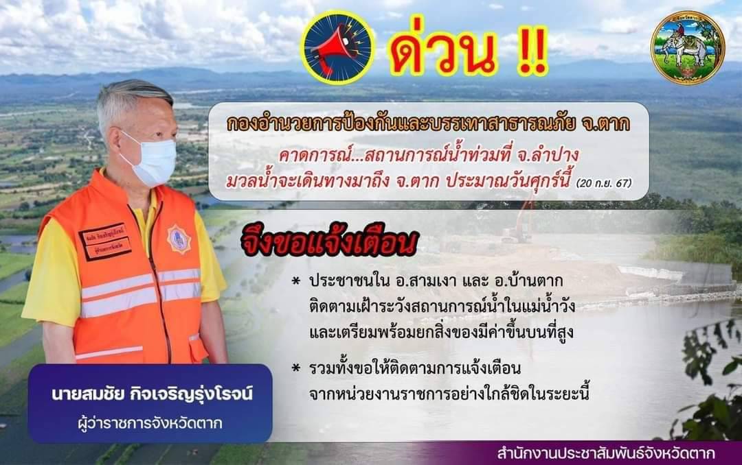 แจ้งเตือน ให้เฝ้าระวัง น้ำท่วม น้ำป่าไหลหลาก..คลิก