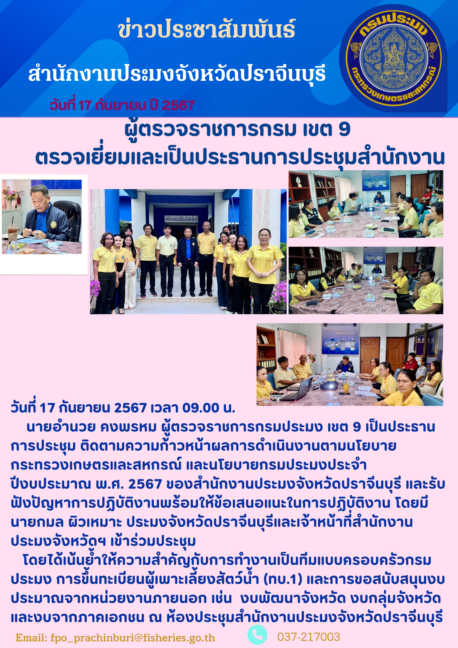 ข่าวประชาสัมพันธ์ การประชุม ติดตามความก้าวหน้าผลการดำเนินงานตามนโยบาย กระทรวงเกษตรและสหกรณ์ และนโยบายกรมประมงประจํา ปีงบประมาณ พ.ศ. 2567..คลิก