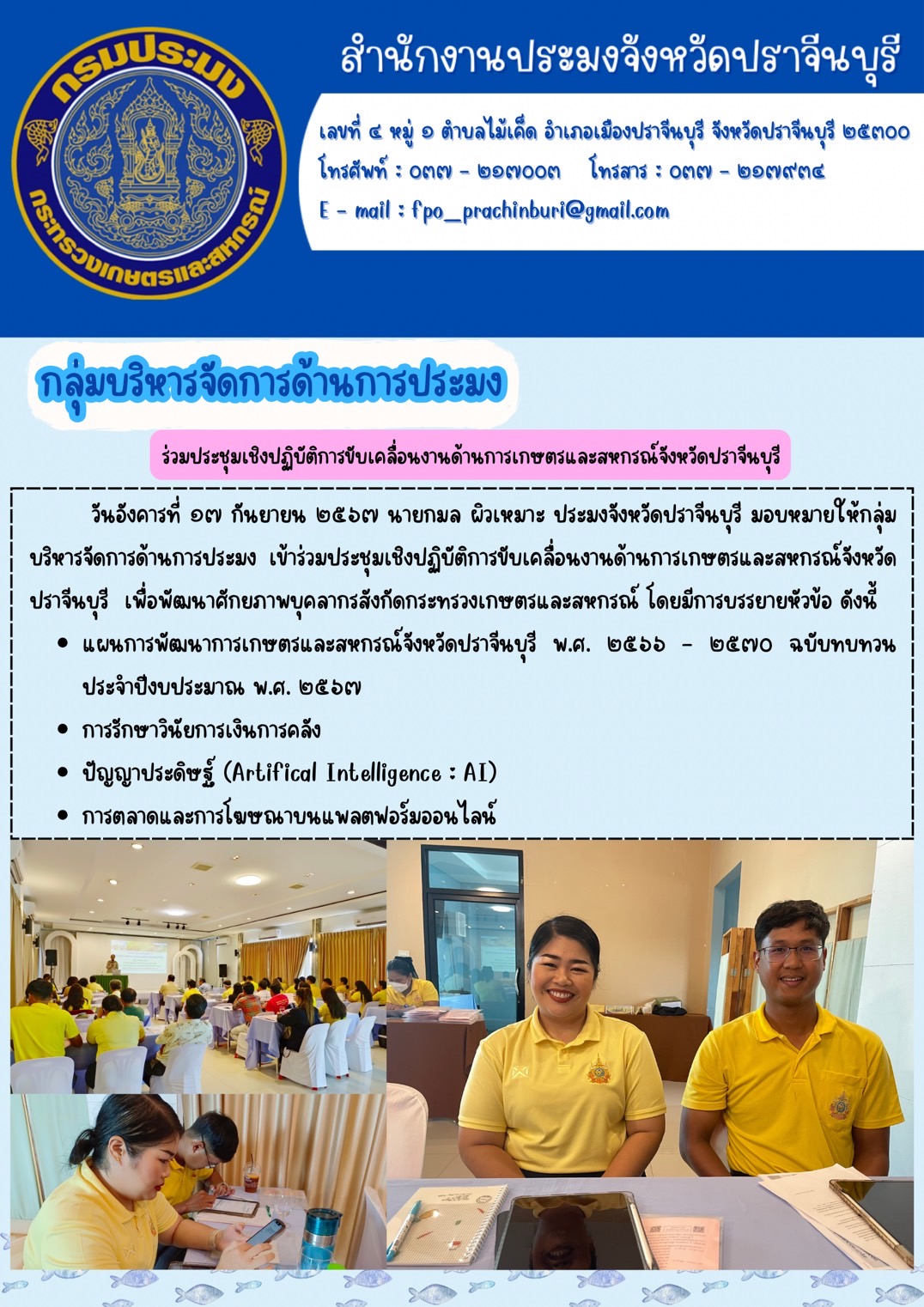 ข่าวประชาสัมพันธ์ กลุ่มบริหารจัดการด้านการประมง ร่วมประชุมเชิงปฏิบัติการขับเคลื่อนงานด้านการเกษตรและสหกรณ์จังหวัดปราจีนบุรี..คลิก